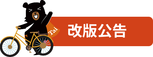 台灣好行黑熊自行車插圖