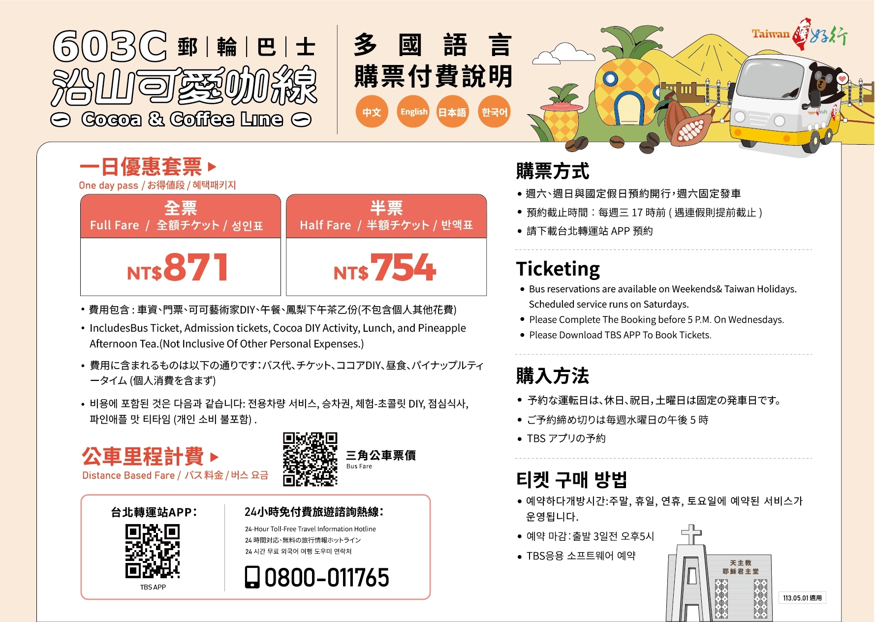 603C 沿山可愛咖線-多國語言購票付費說明