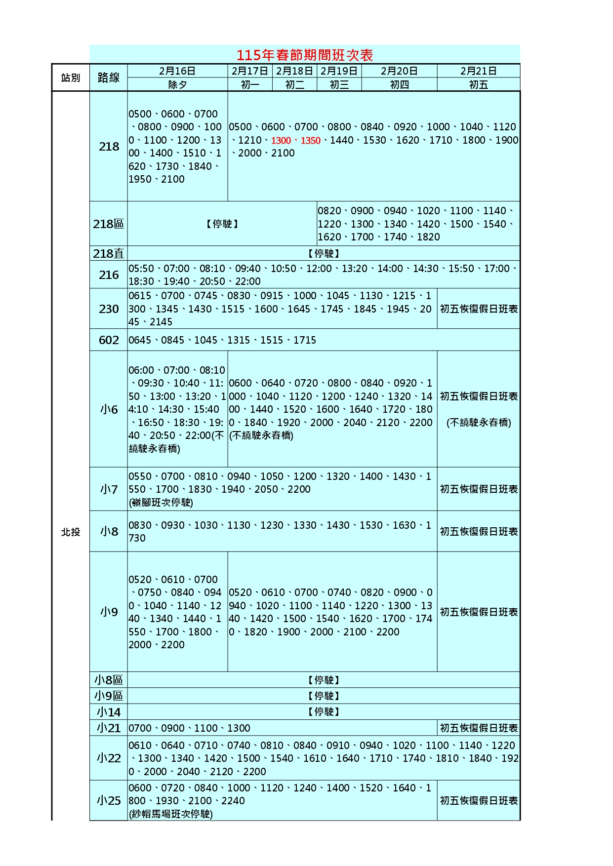 小9-台灣好行北投竹子湖線-115年春節核定班表