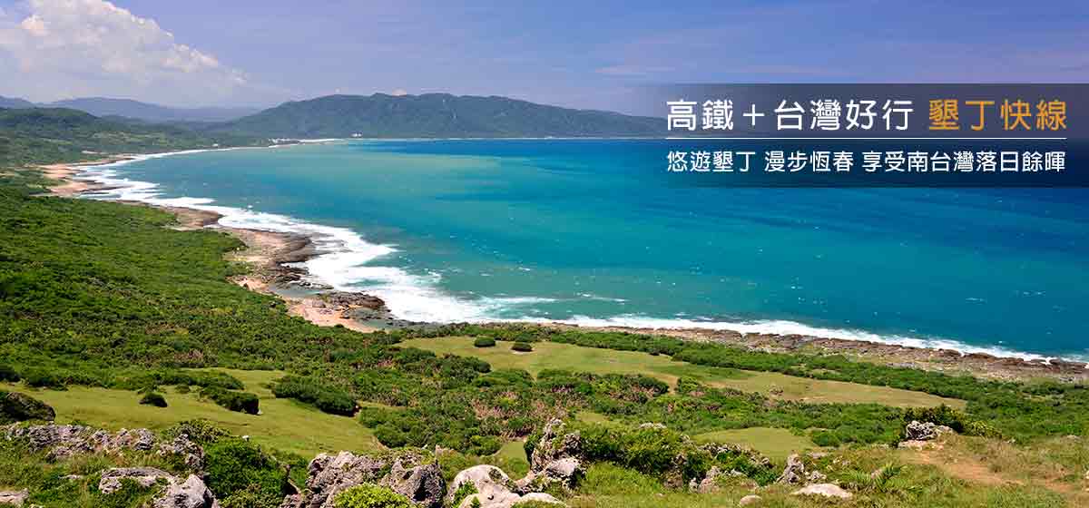台灣好行旅遊服務網 超值套票 台灣好行旅遊服務網 超值套票