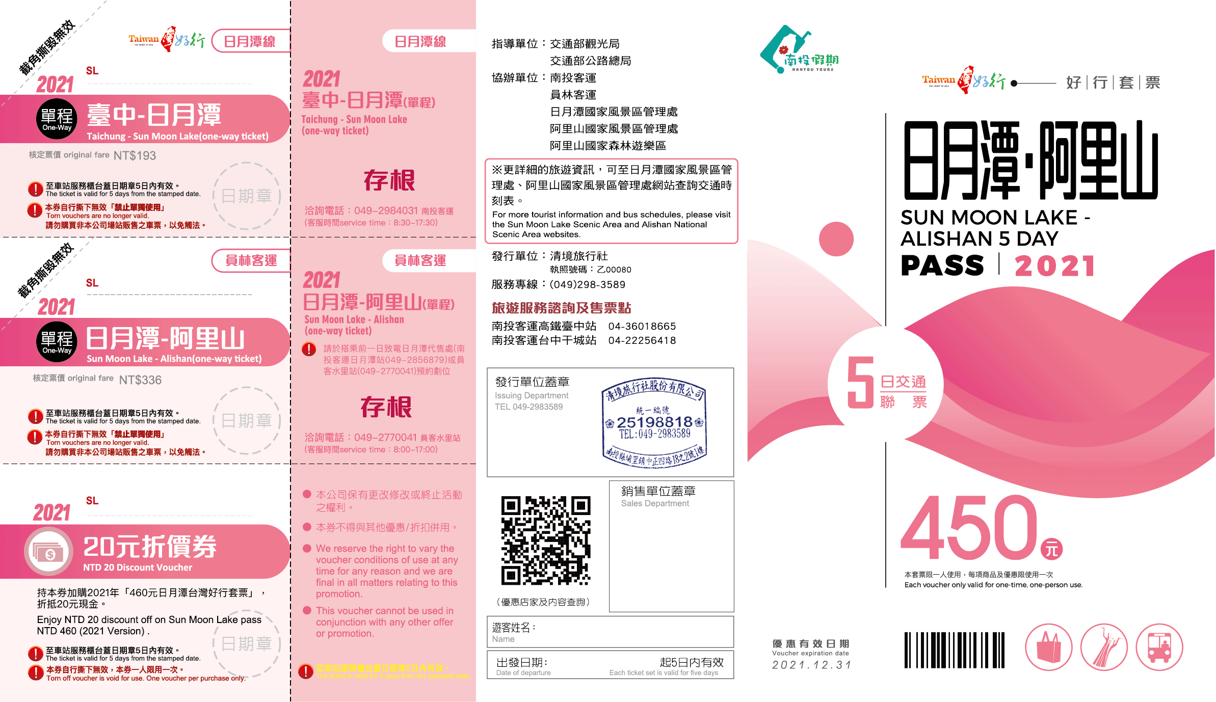 【日月潭線】450元日月潭阿里山五日交通聯票套票(2022)