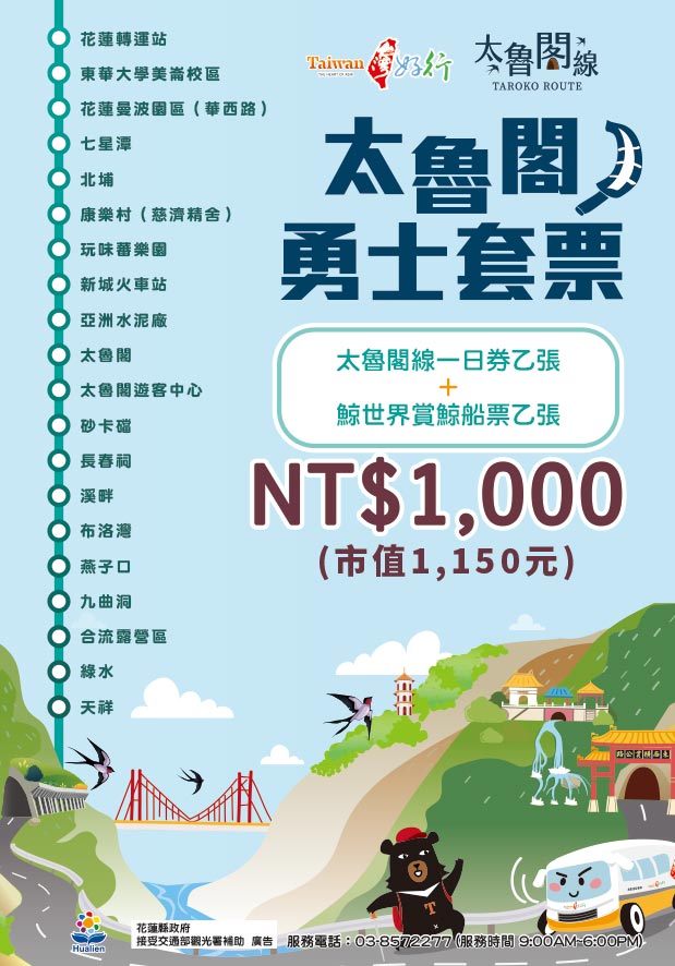 【太魯閣線】太魯閣勇士套票