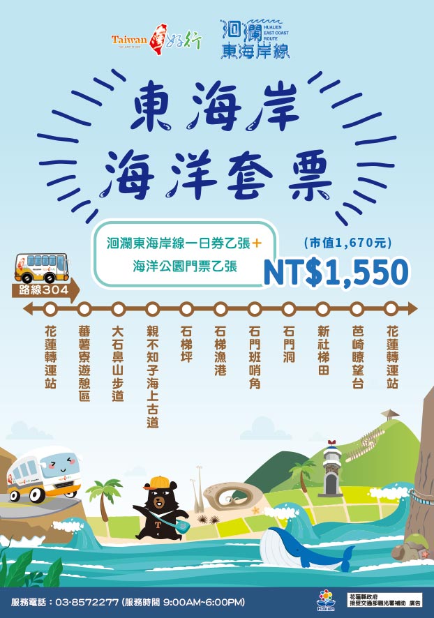 【洄瀾東海岸線】東海岸海洋套票