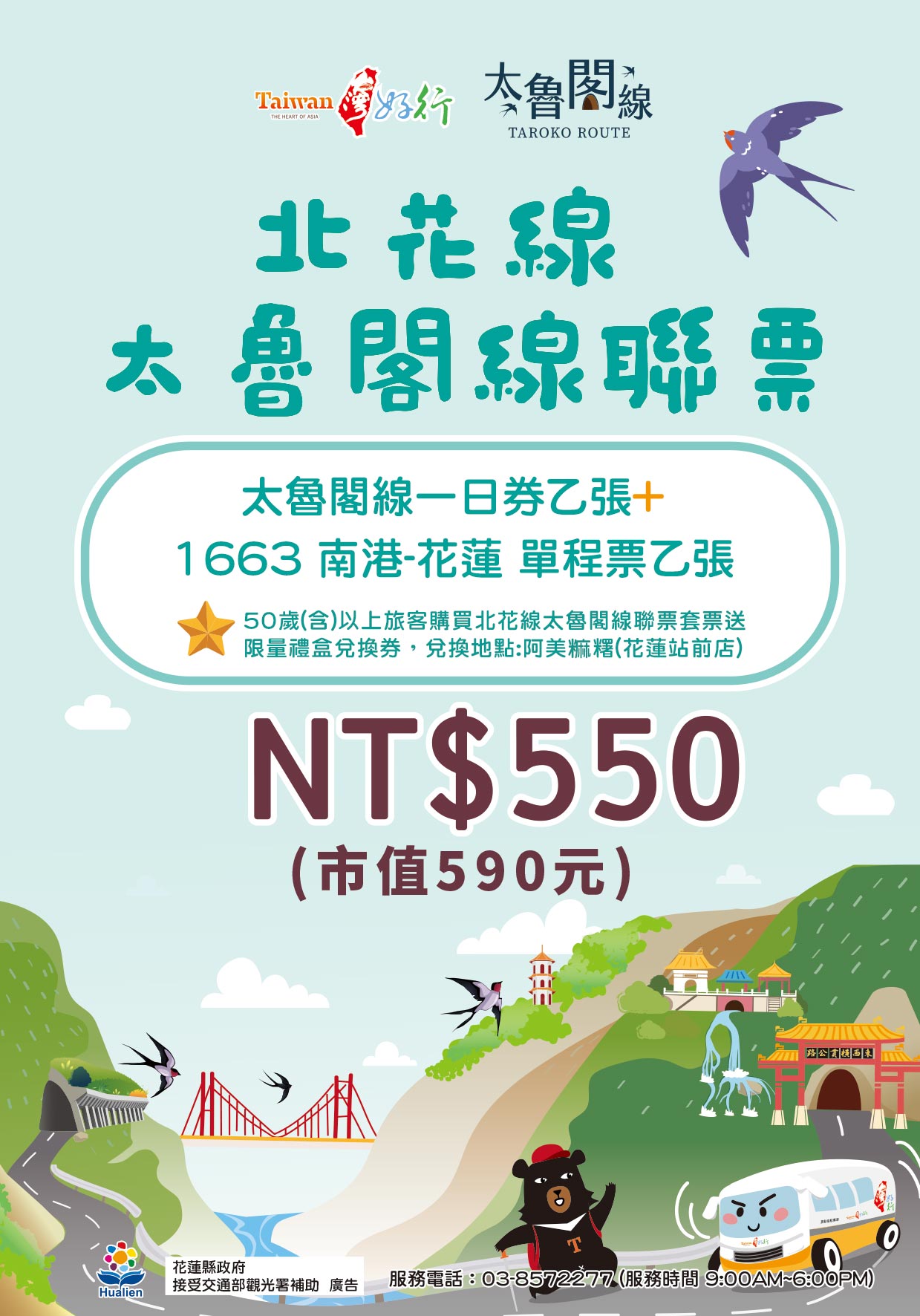 【太魯閣線】北花線太魯閣線聯票