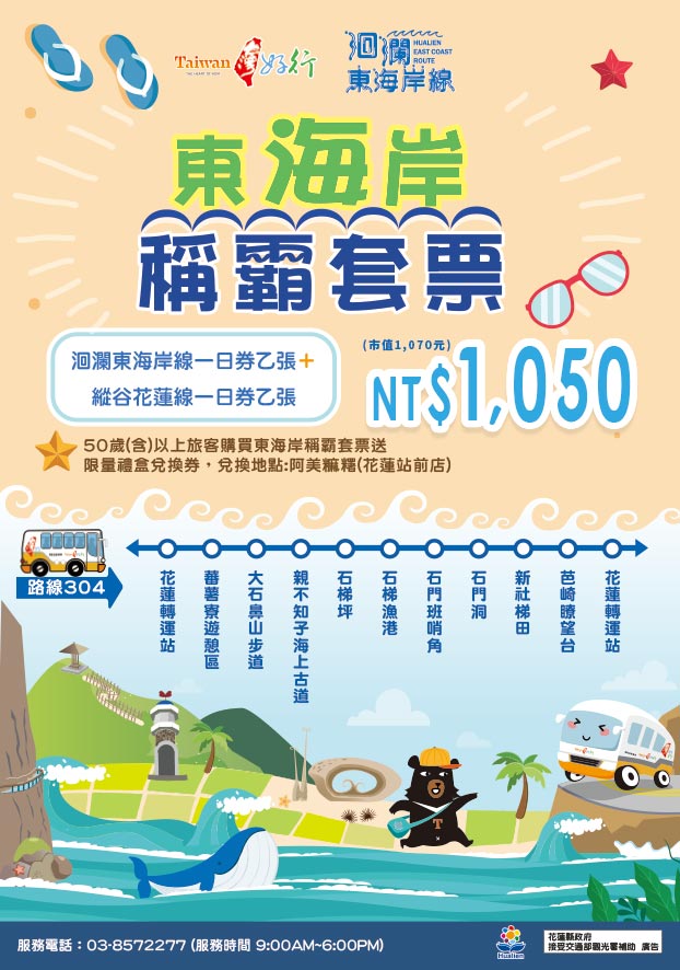 【洄瀾東海岸線】東海岸稱霸套票