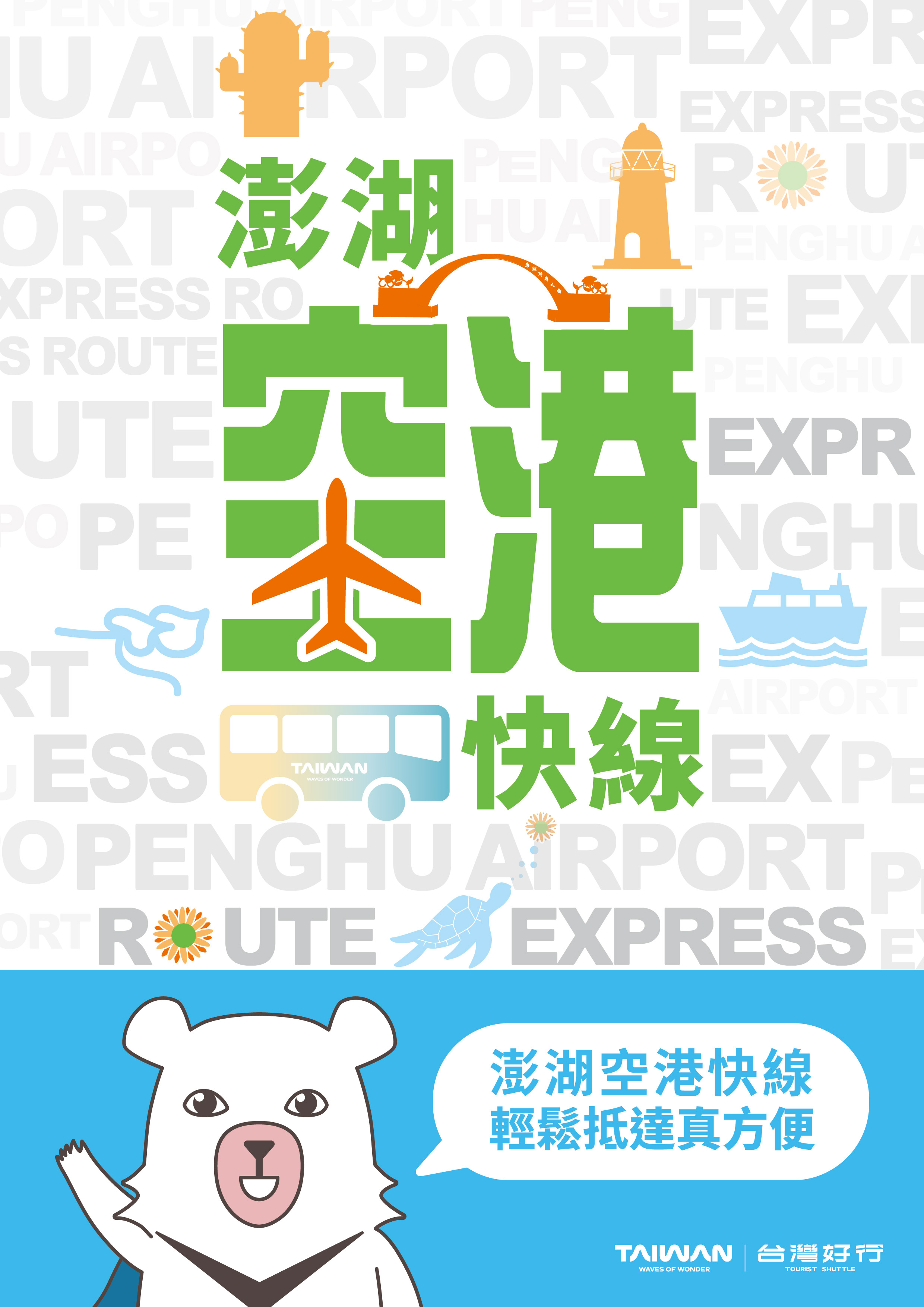 澎湖空港快線 公車圖片