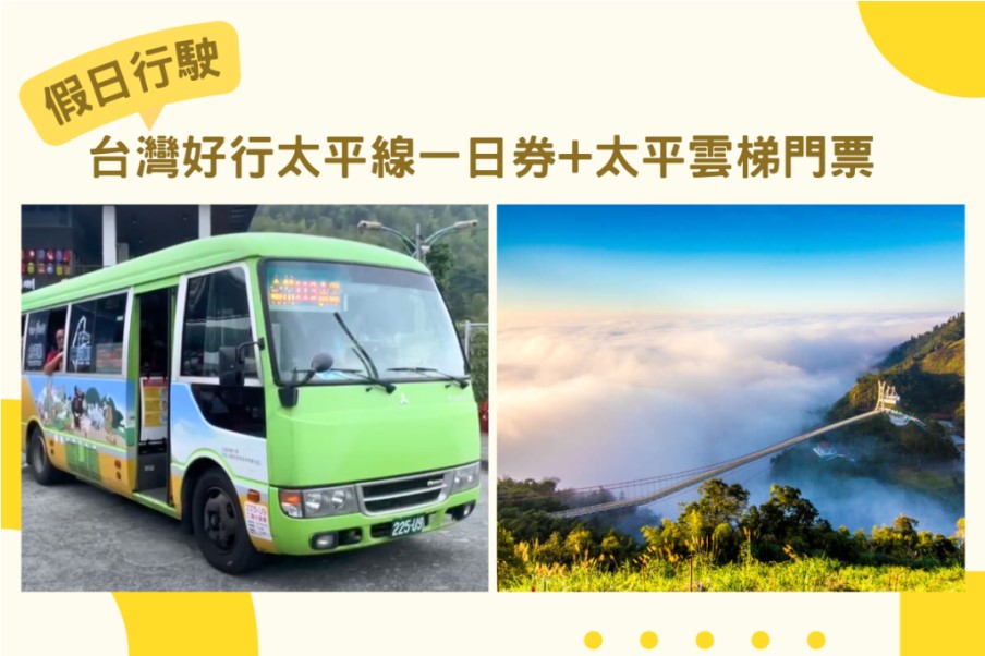嘉義｜台灣好行阿里山線+公興森態園區(阿里山土匪森活村) 門票(可折抵消費)