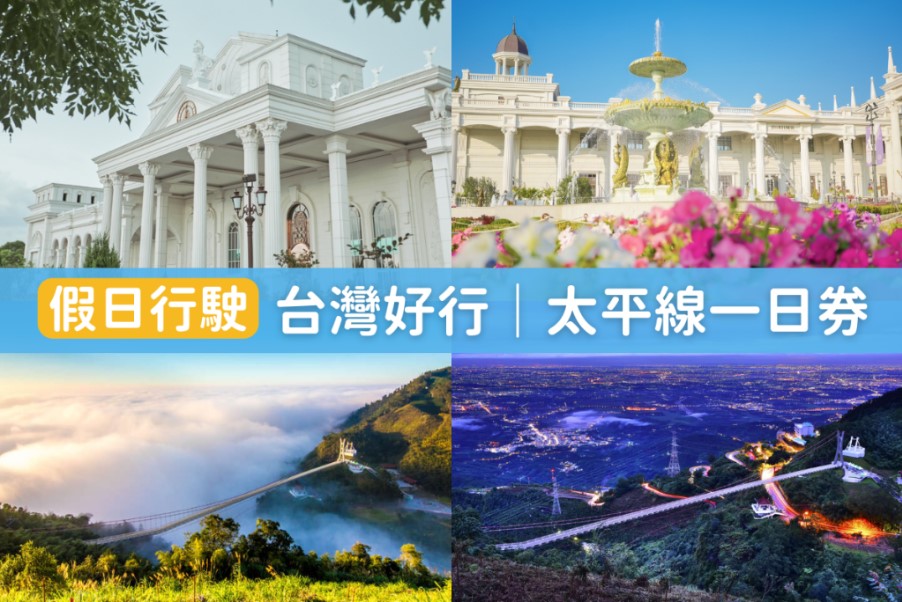 【假日行駛】台灣好行｜太平線一日券