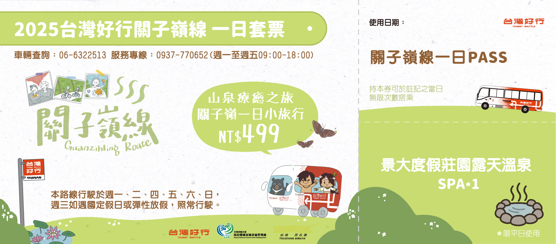 山泉療癒之旅 關子嶺一日小旅行 (一日)