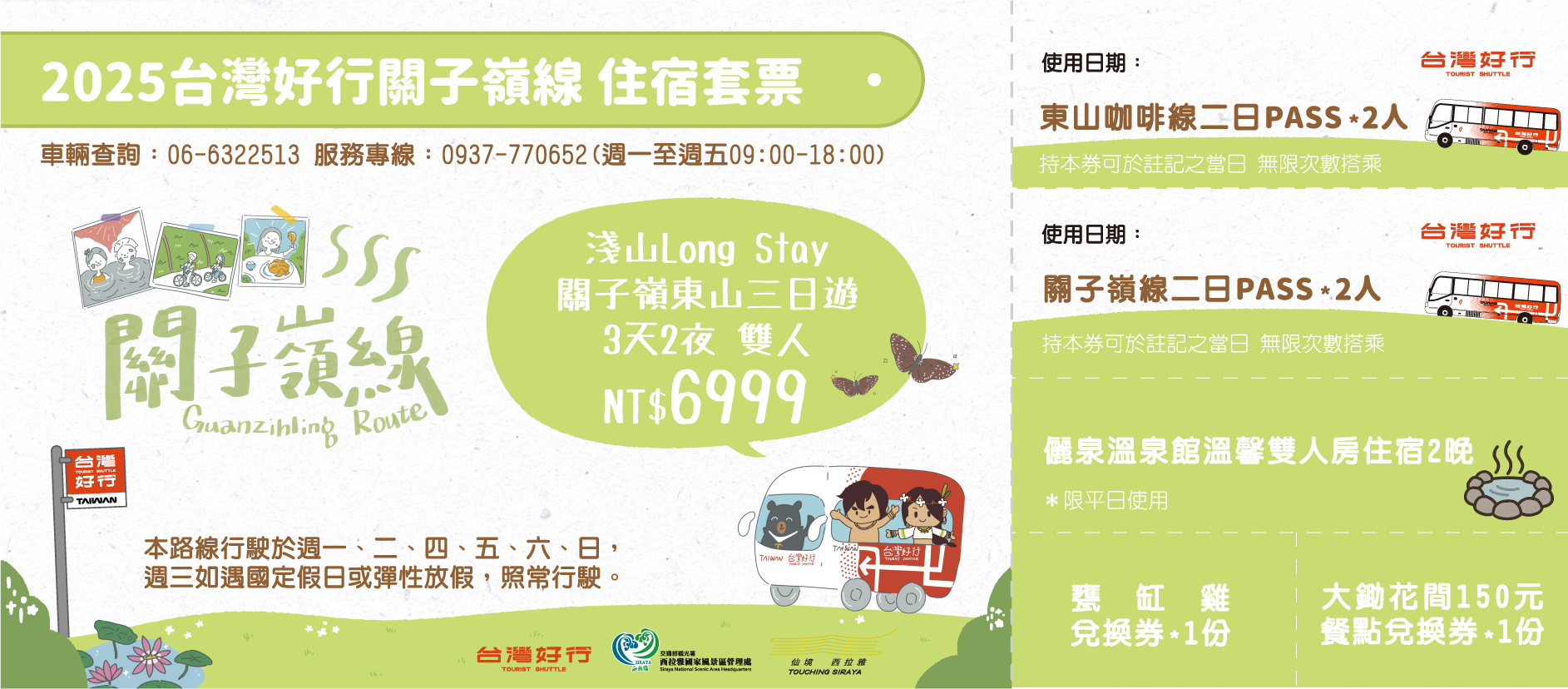 淺山Long Stay 關子嶺東山三日遊 （3天2夜）(雙人)