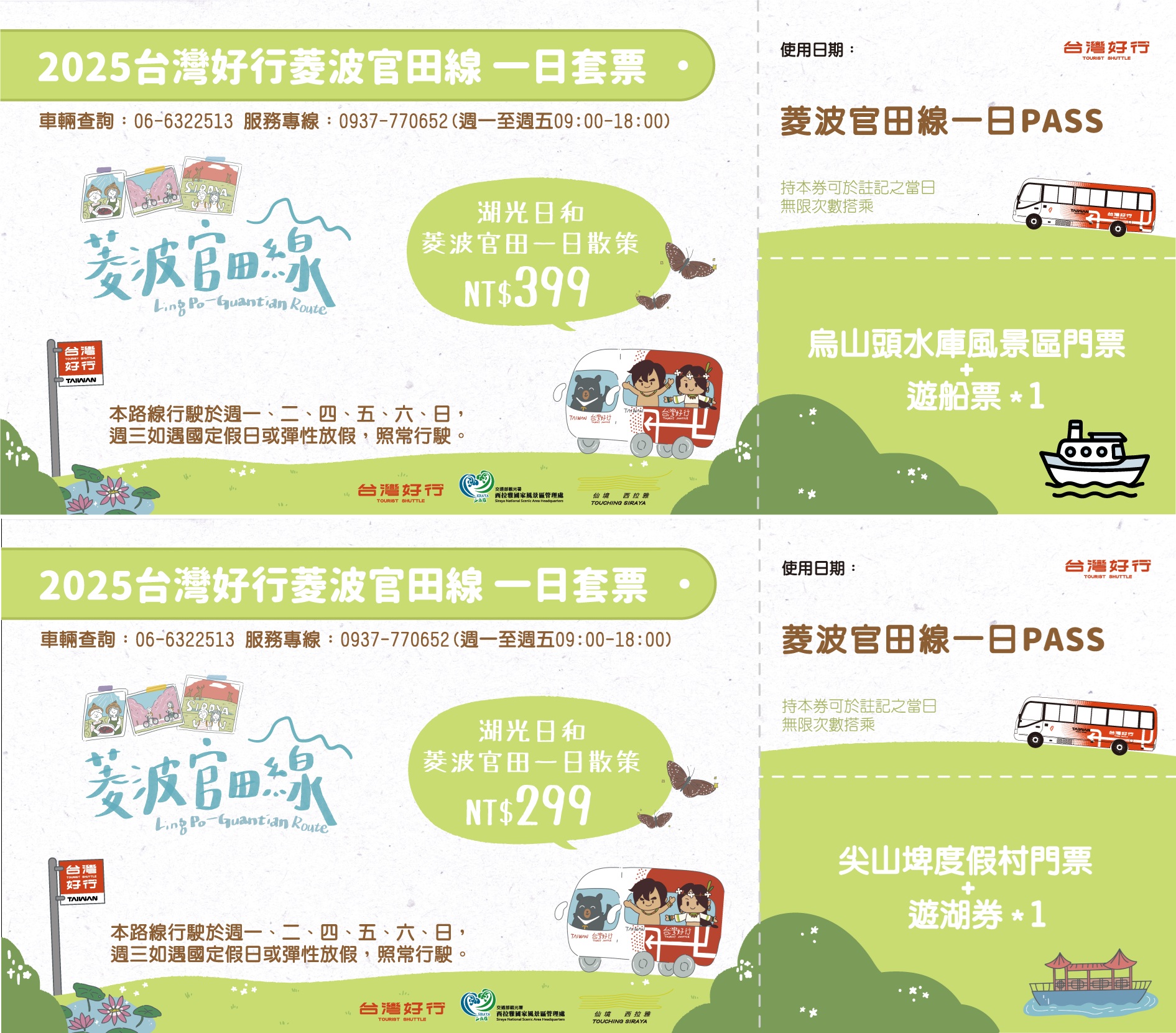 湖光日和 菱波官田一日散策 (一日)