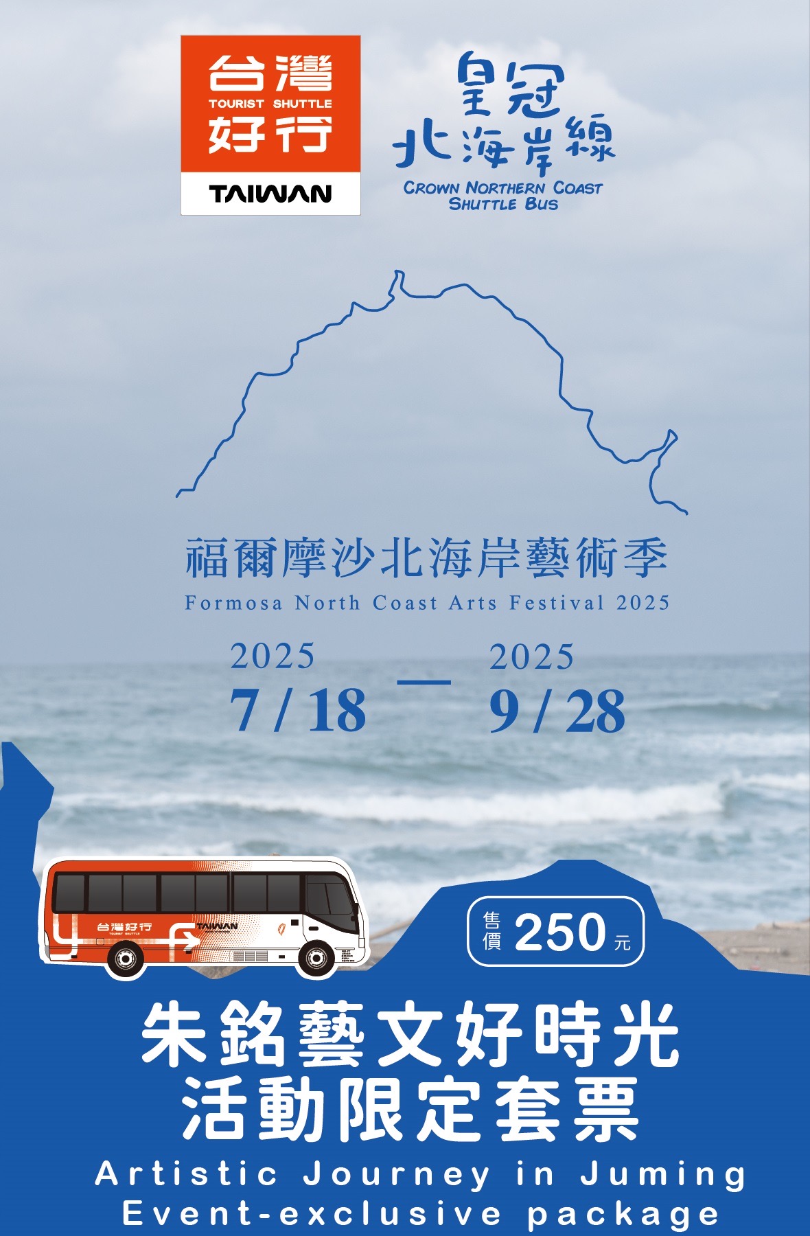 【皇冠北海岸線】朱銘藝文好時光(優惠價250元)