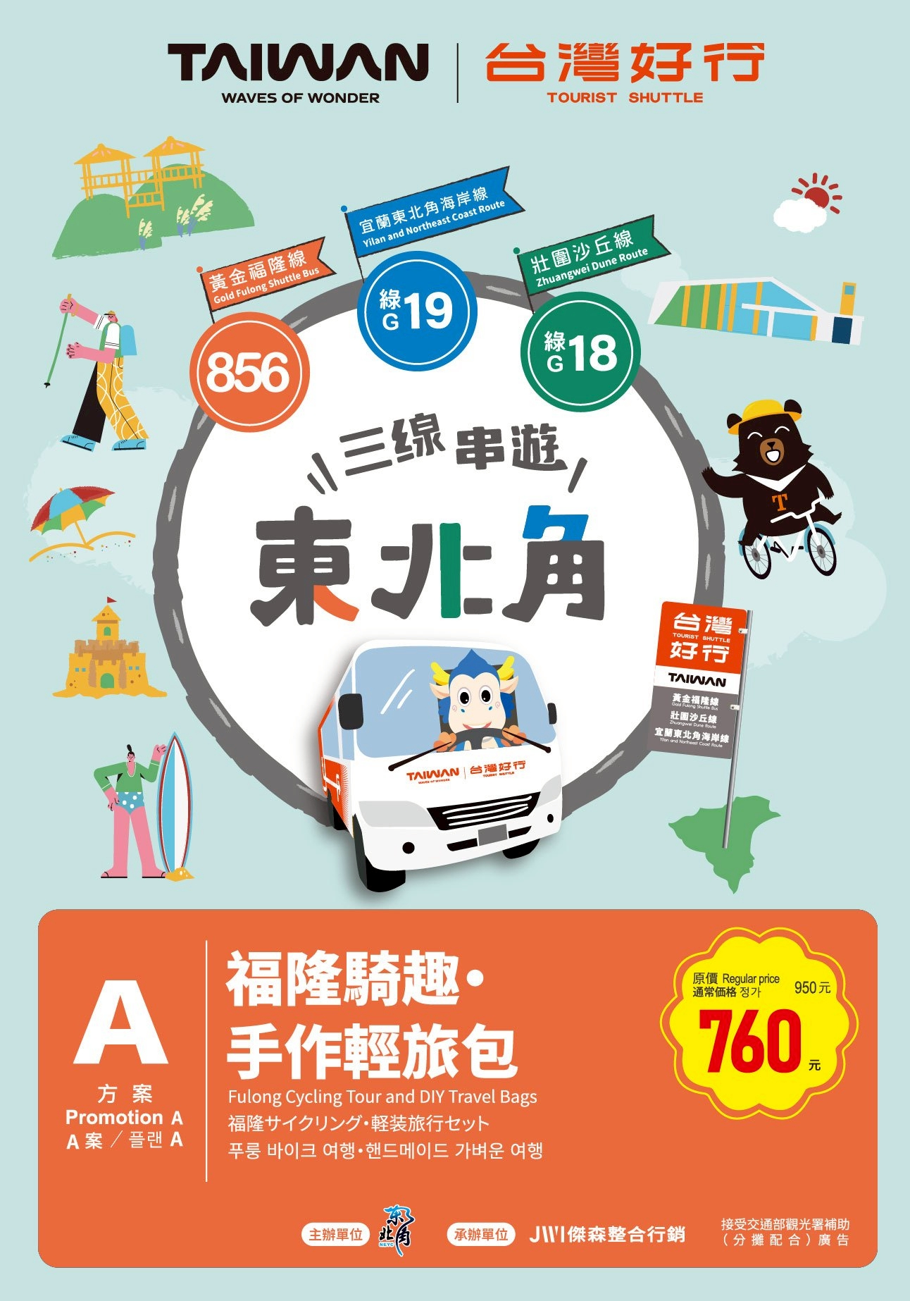 福隆騎趣・手作輕旅包