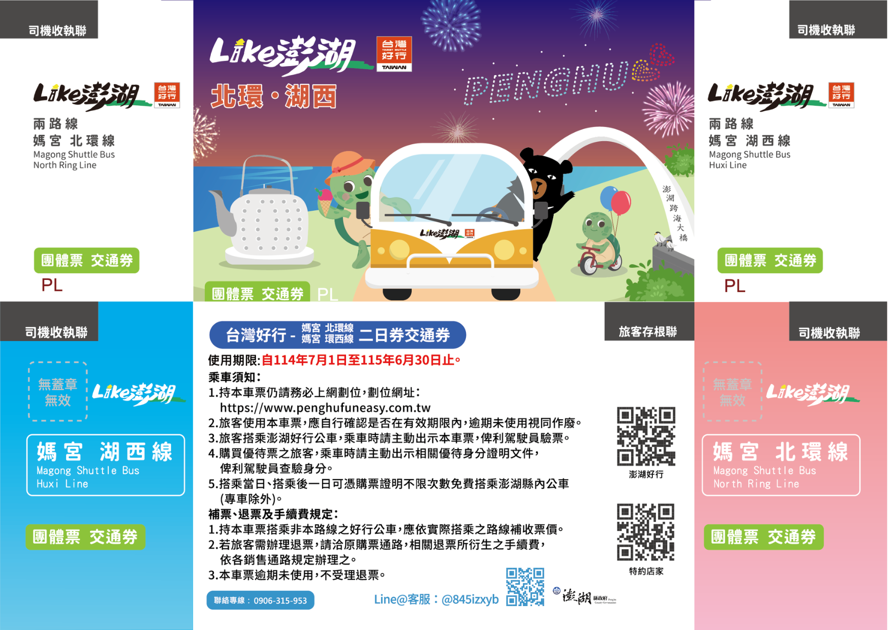 北環・湖西二日券團體票