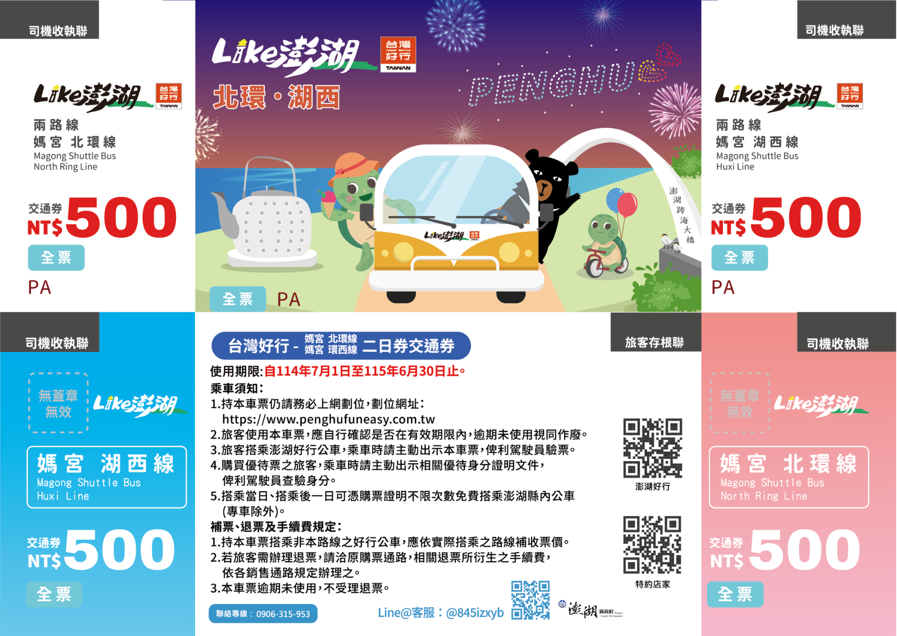 北環・湖西二日券全票