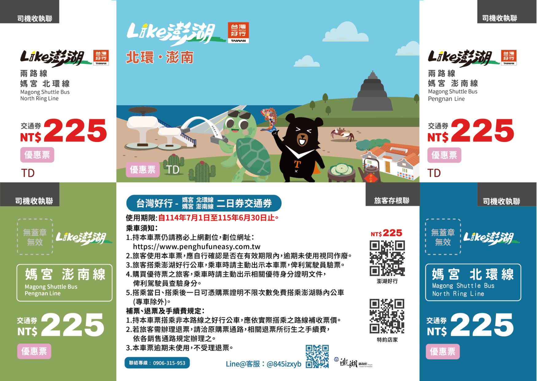 北環・澎南二日券優惠票
