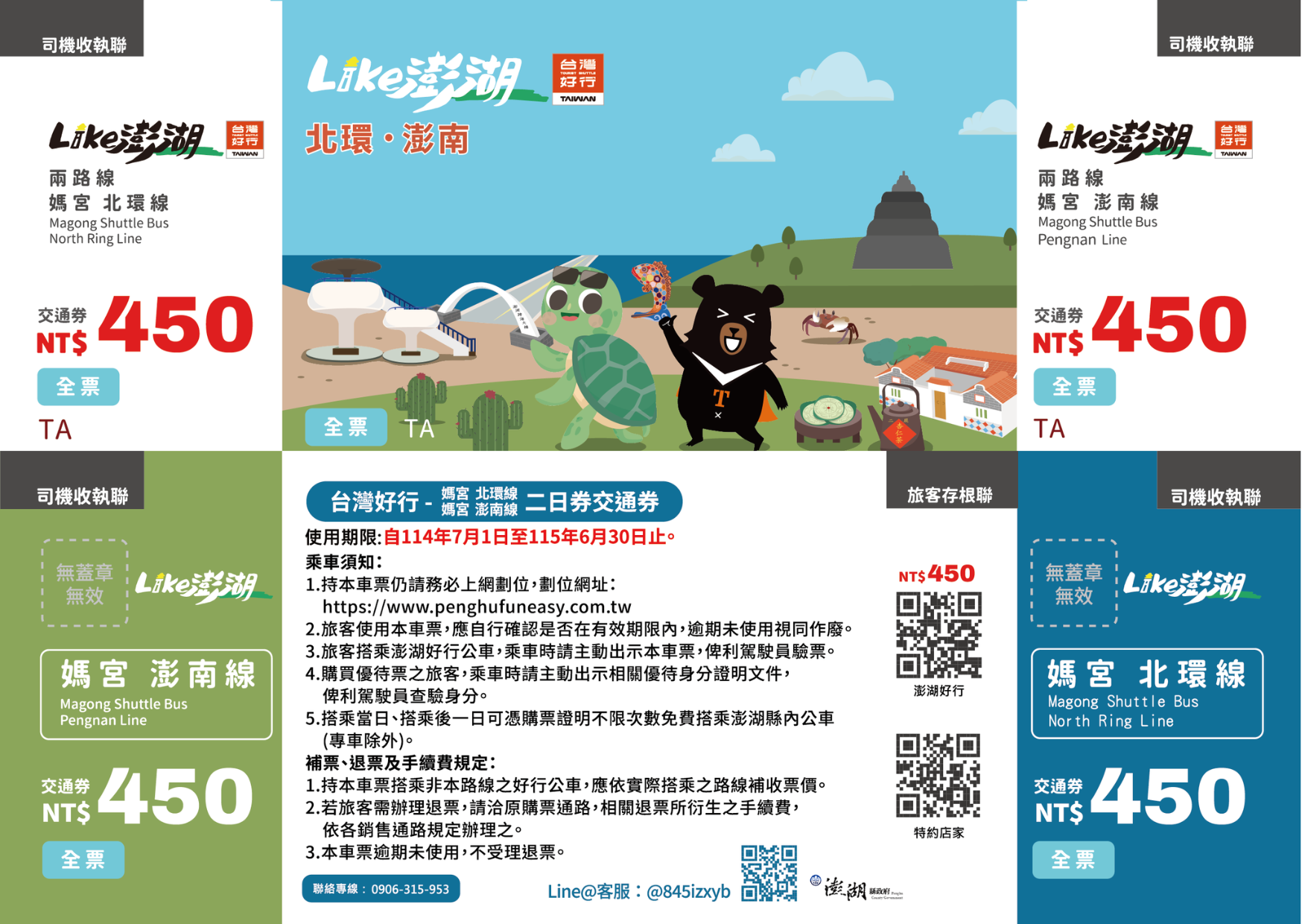 北環・澎南二日券全票