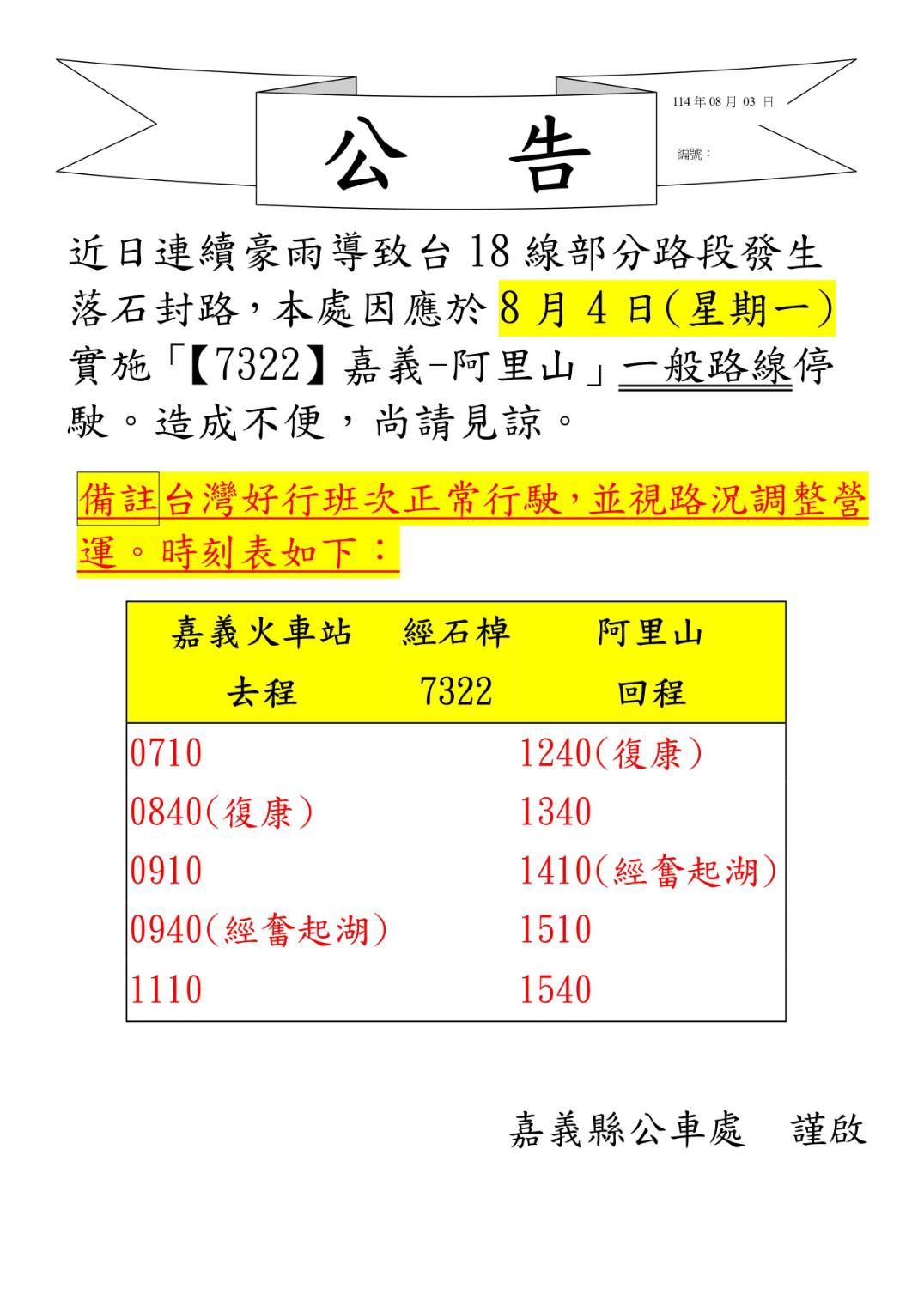 台灣好行阿里山線公告_0803.jpg