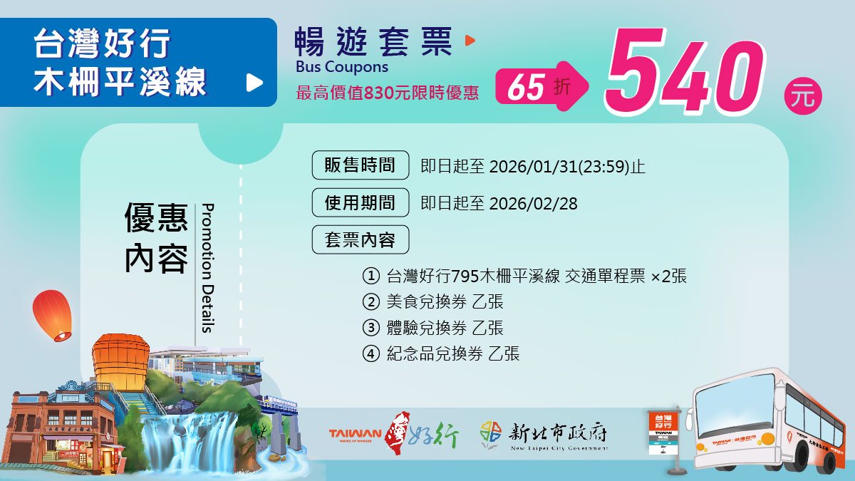 木柵平溪線暢遊套票