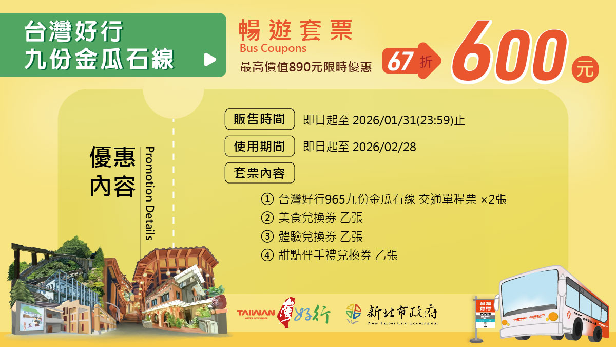 九份金瓜石線暢遊套票