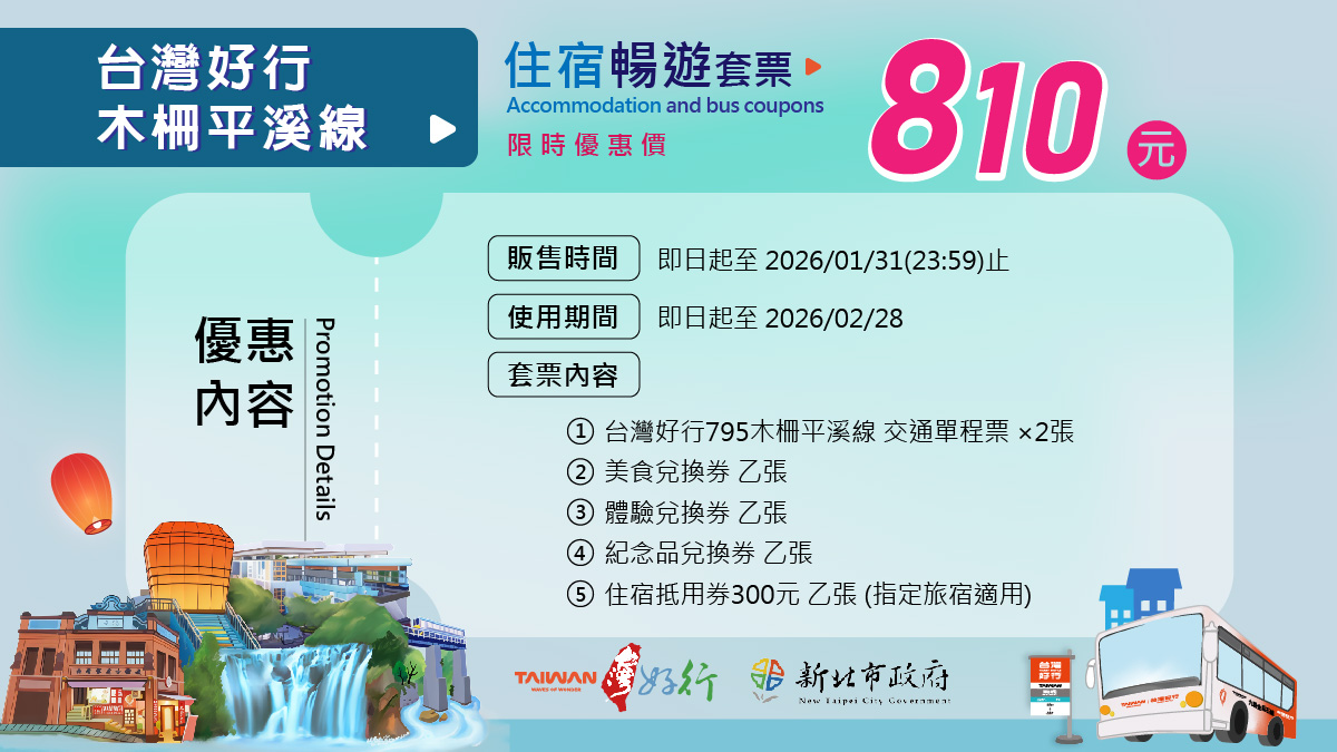 木柵平溪線暢遊套票(含住宿抵用券)