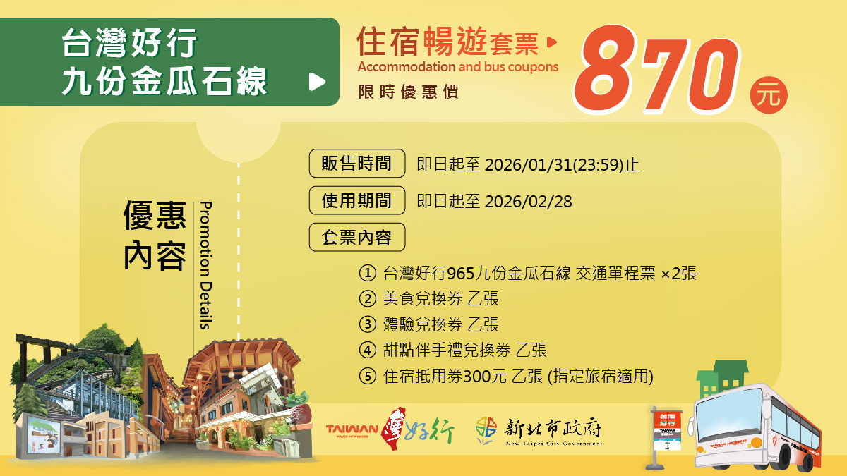 九份金瓜石線暢遊套票(含住宿抵用券)