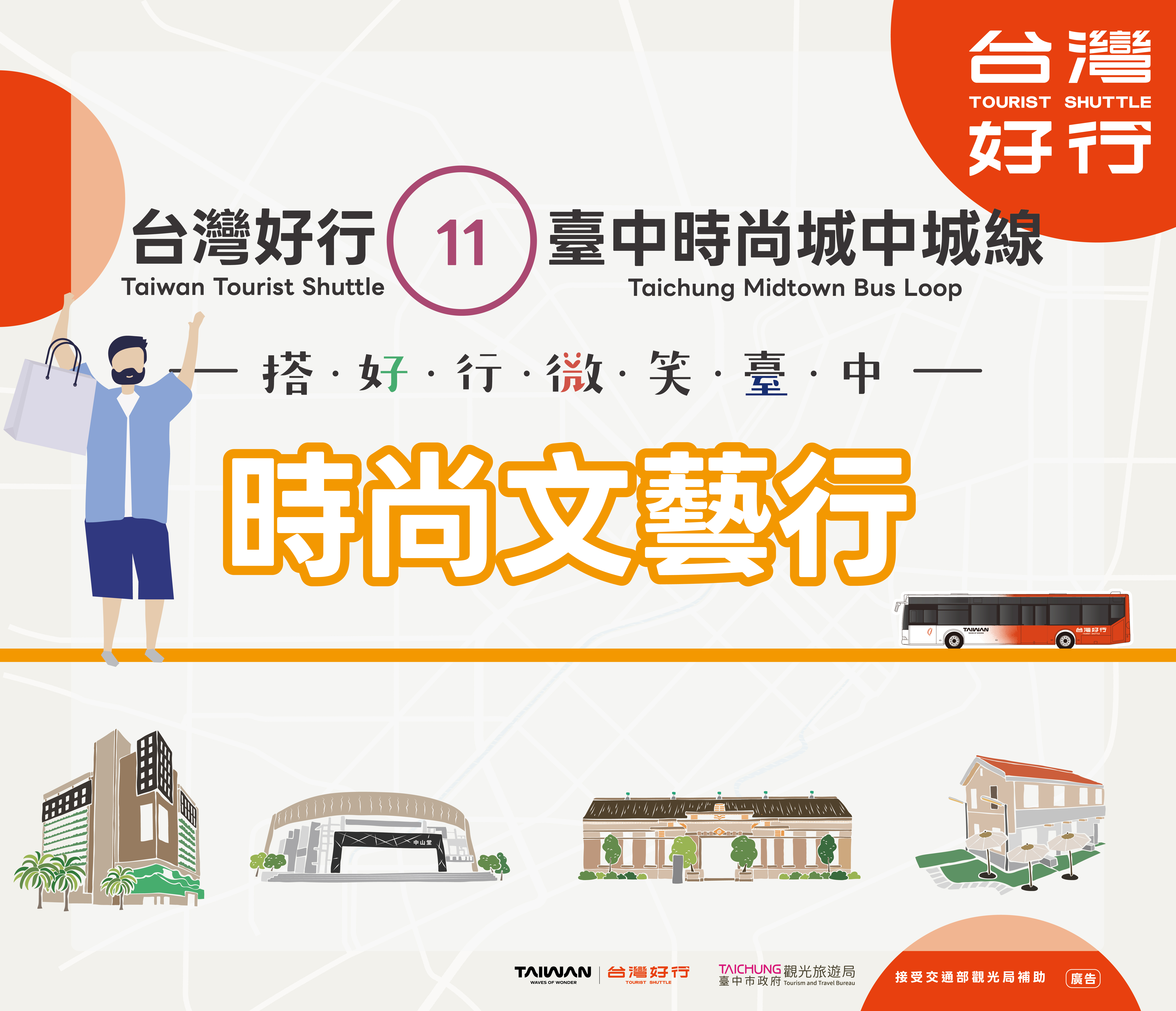 台灣好行11 - 時尚城中城線_時尚藝文行