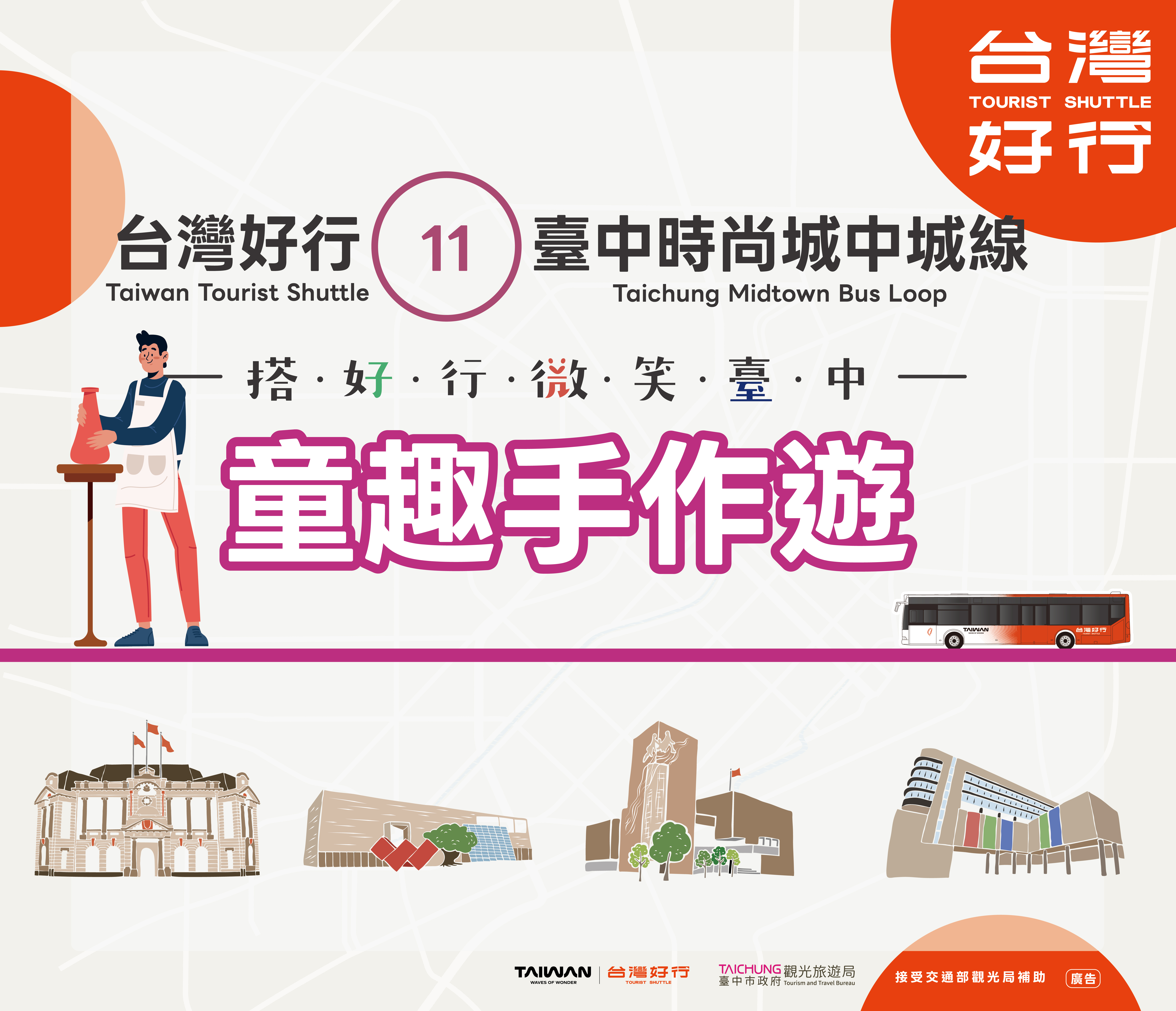 台灣好行11 - 時尚城中城線_童趣手作遊