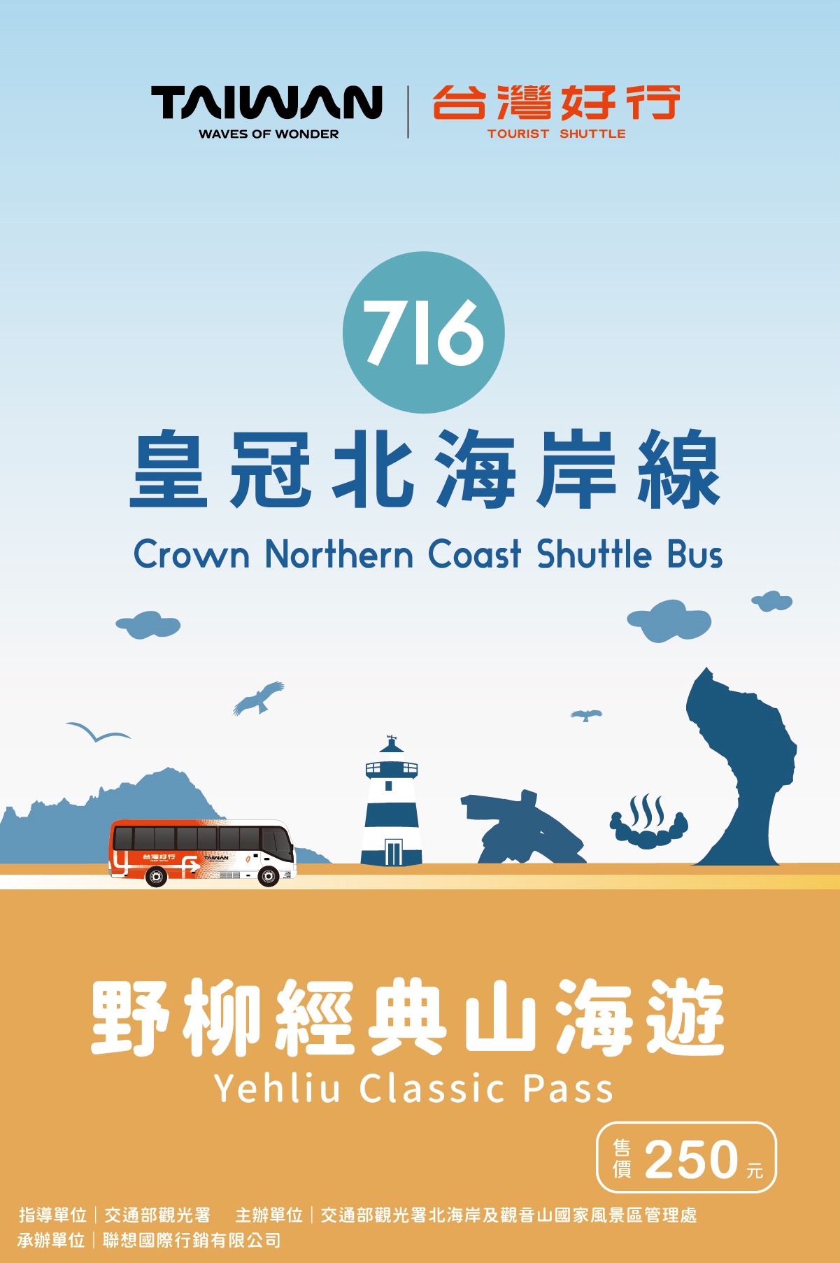 【皇冠北海岸線】野柳經典山海遊(優惠價250元)