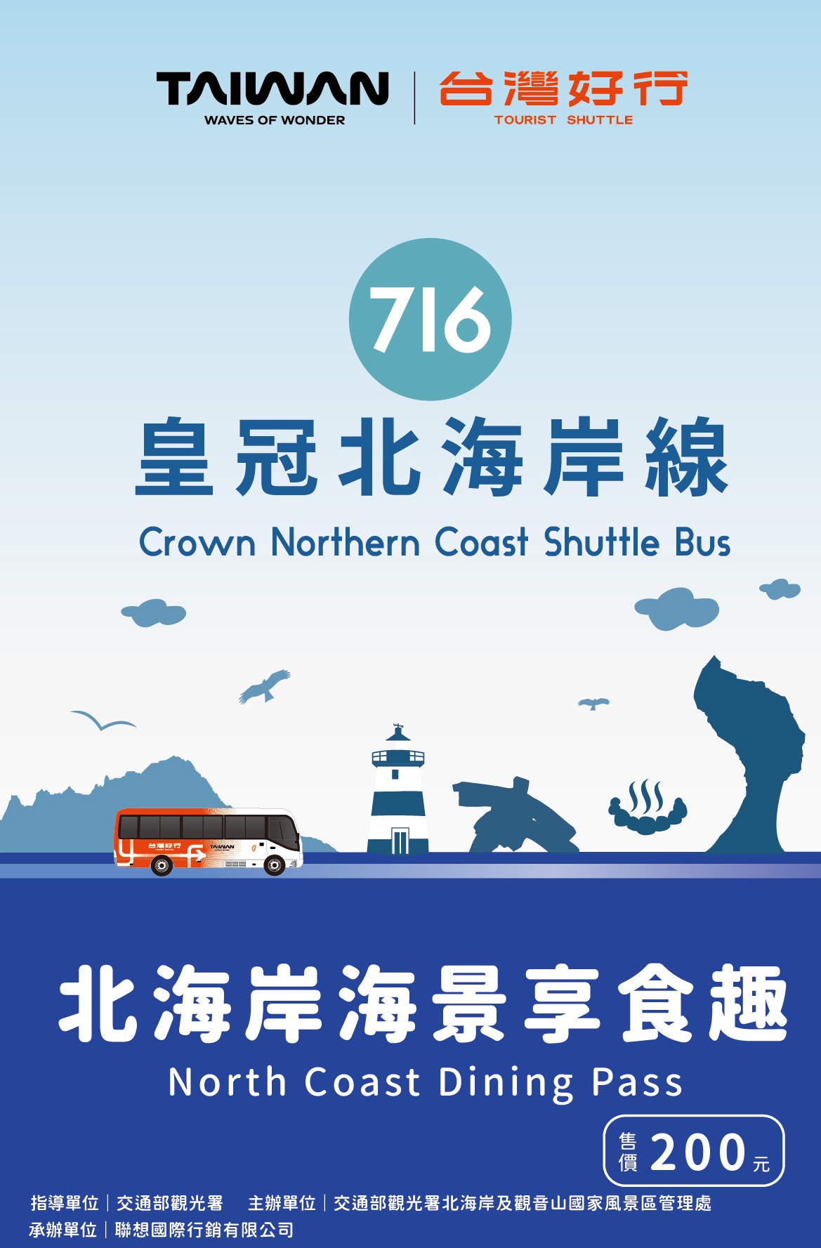 【皇冠北海岸線】北海岸海景享食趣(優惠價200元)