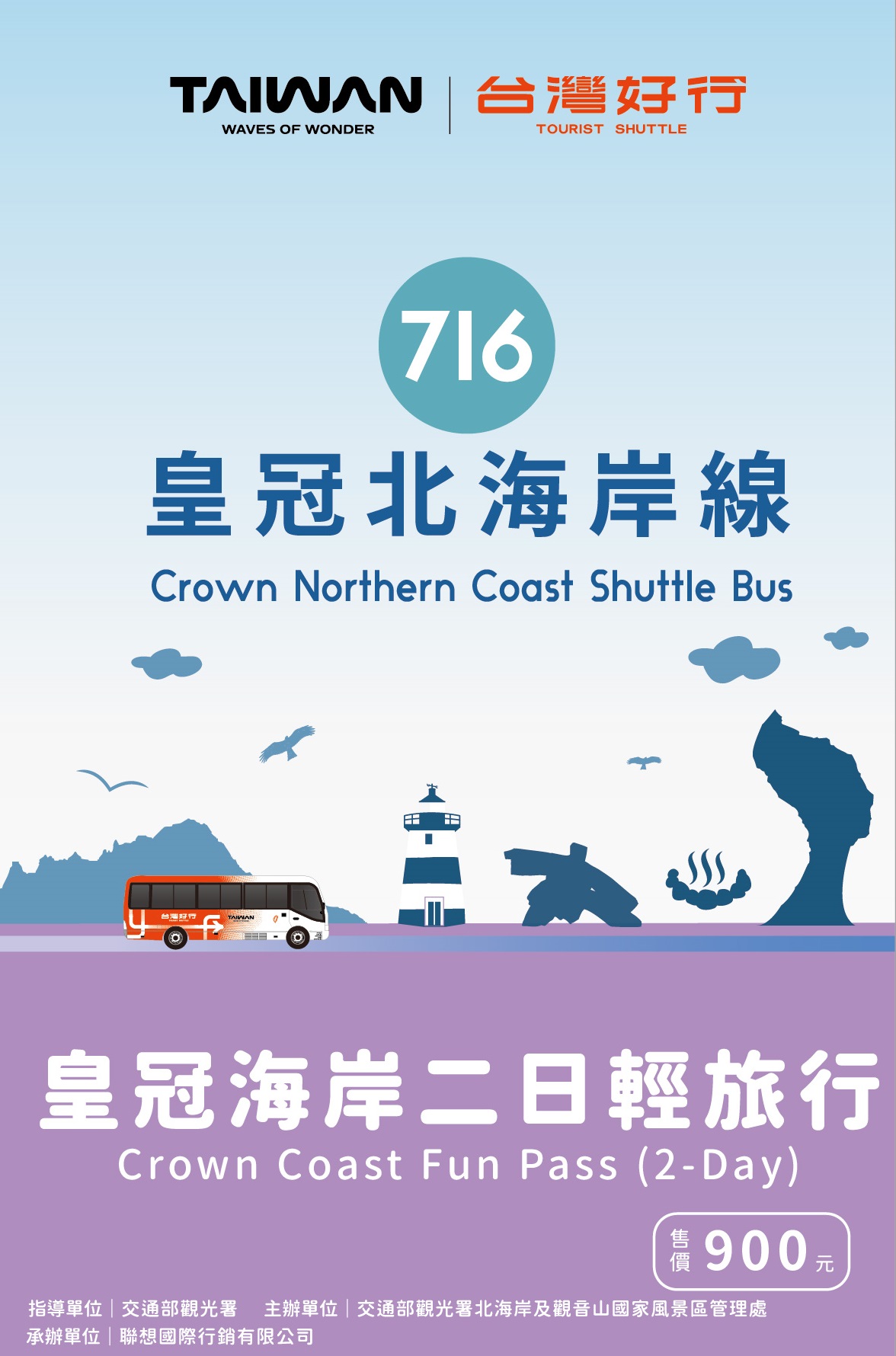 【皇冠北海岸線】皇冠海岸二日輕旅行(優惠價900元)