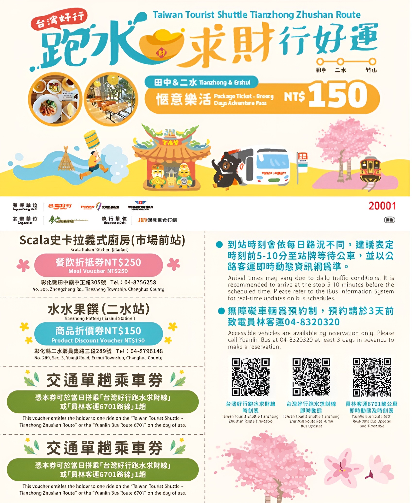 【跑水求財線】台灣好行-跑水求財線主題套票《愜意樂活》