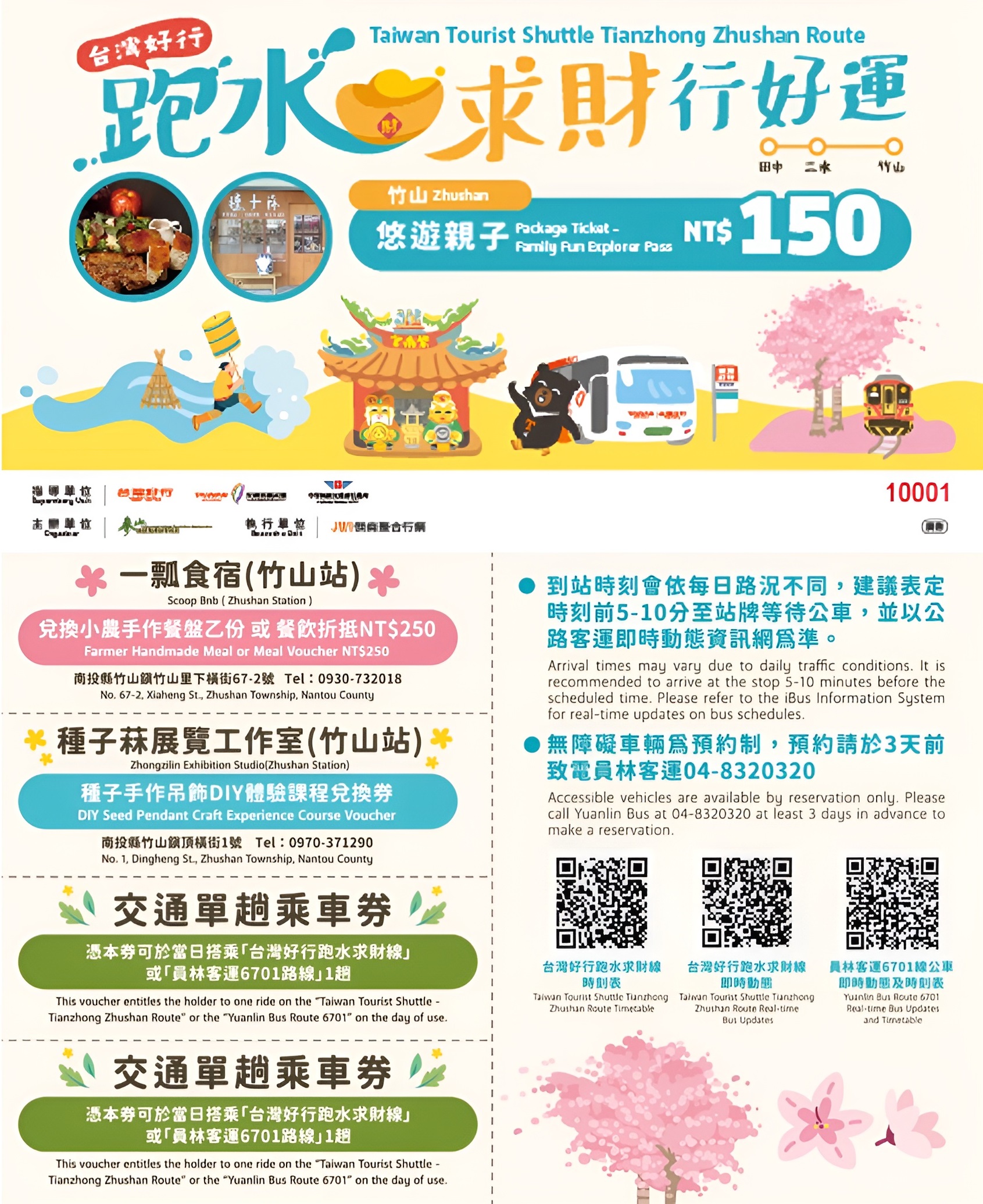 【跑水求財線】台灣好行-跑水求財線主題套票《悠遊親子》