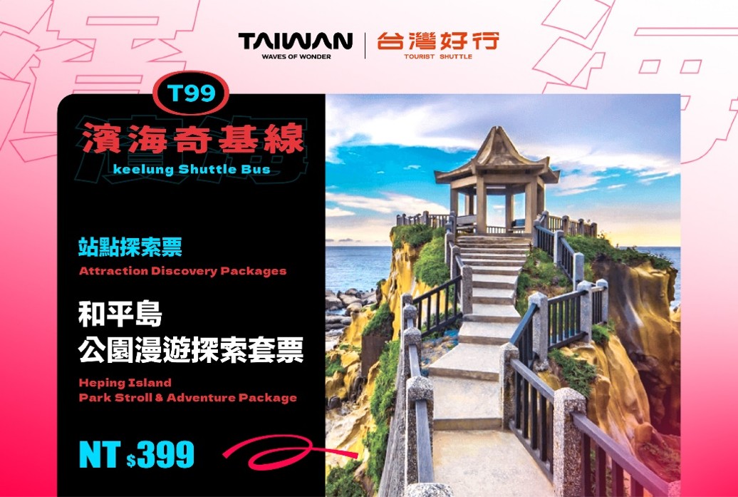 和平島｜公園漫遊探索套票