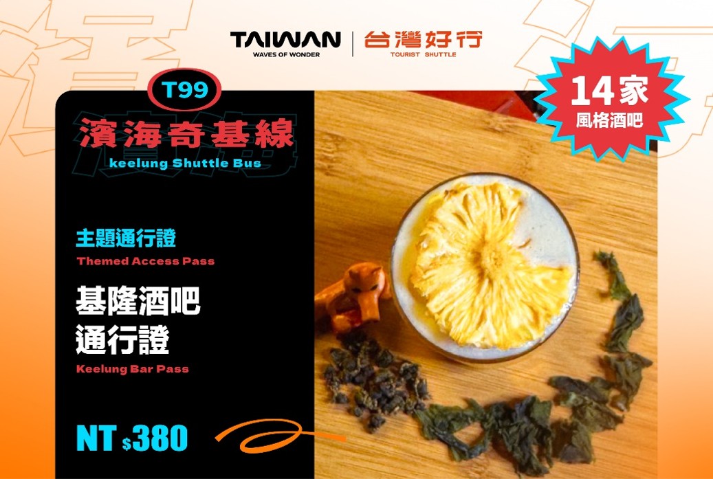 基隆酒吧通行證｜14間風格酒吧任你挑戰 