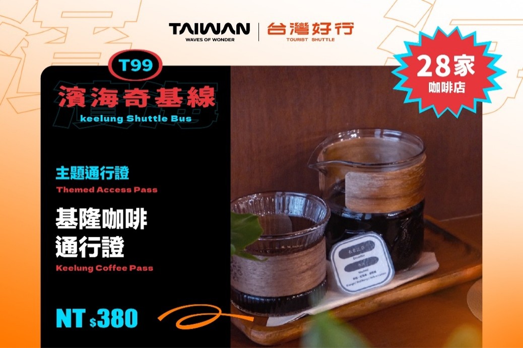基隆咖啡通行證｜28家咖啡香一網打盡 