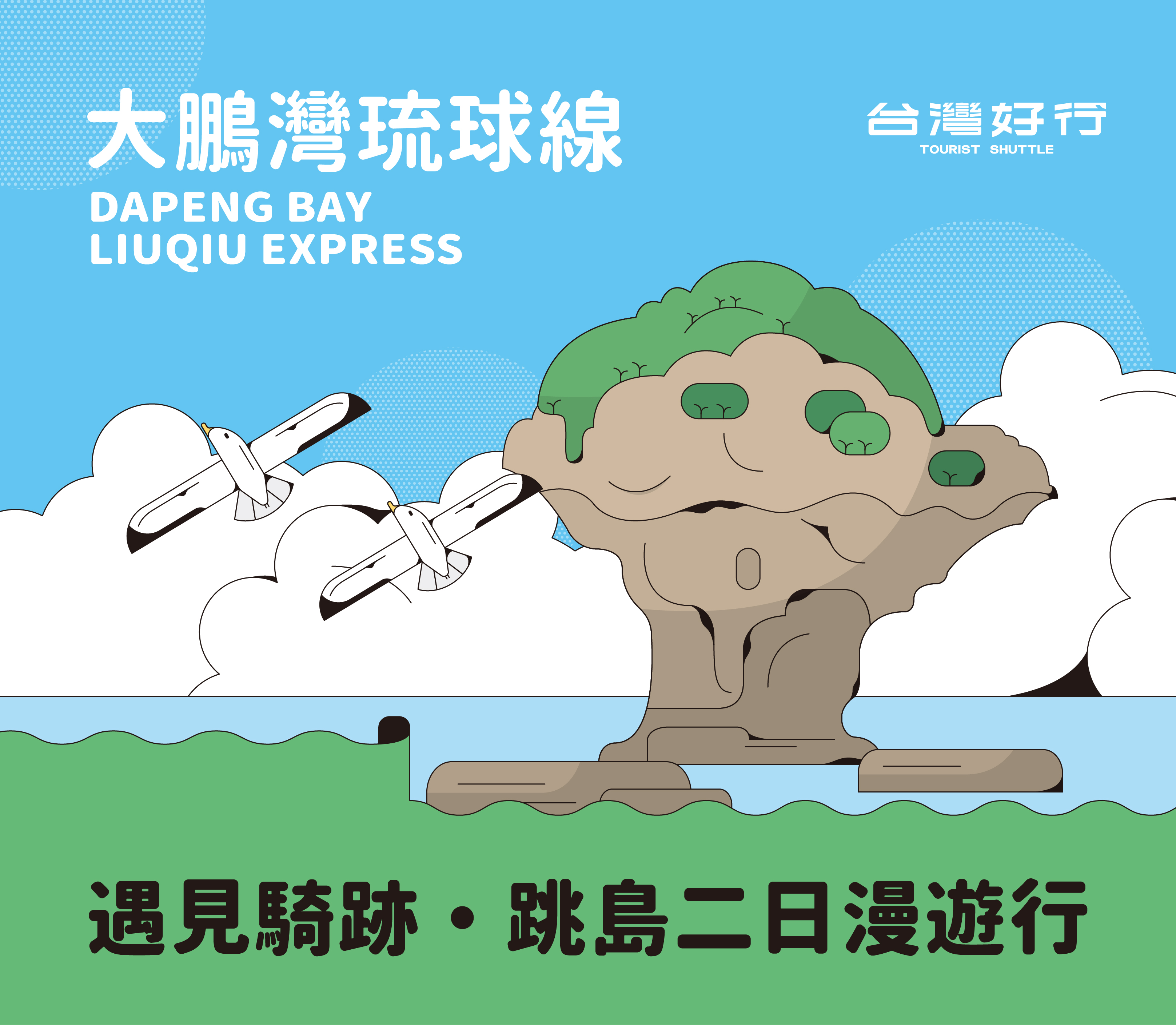 【大鵬灣琉球線】遇見騎跡 跳島二日漫遊行