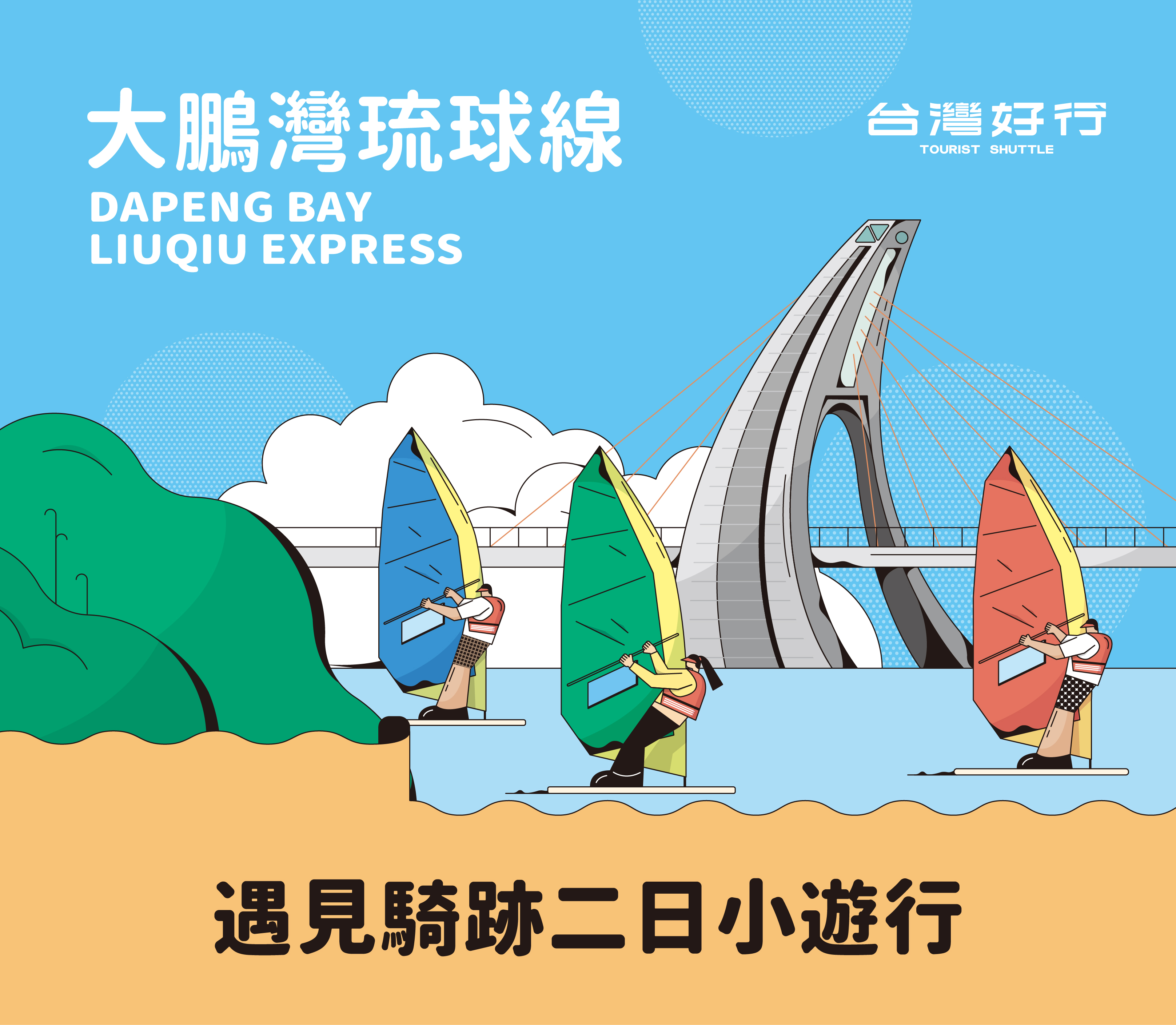 【大鵬灣琉球線】遇見騎跡二日小旅行