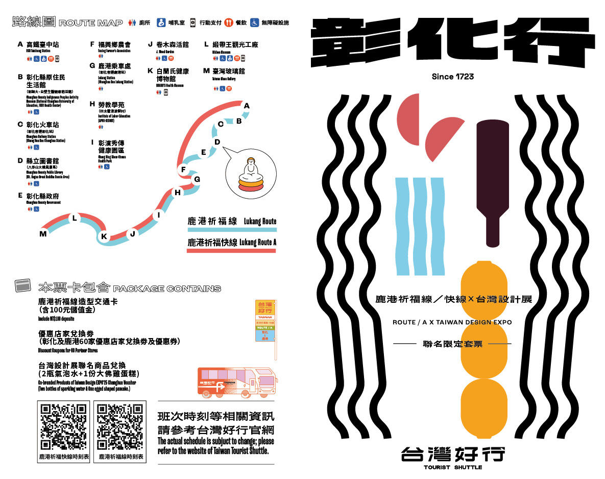 鹿港祈福線/快線X台灣設計展聯名限定套票