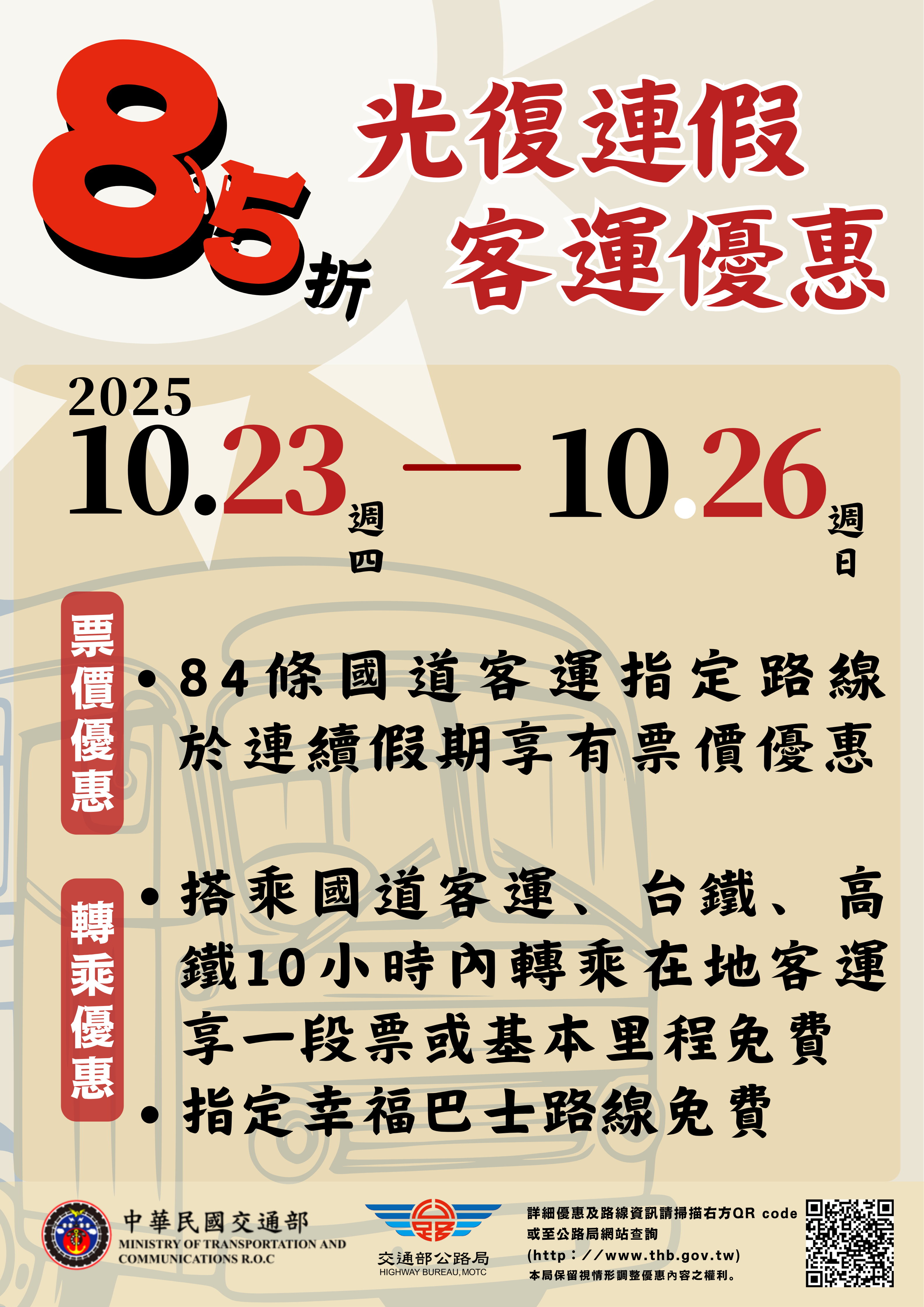 為鼓勵民眾於連假期間多加使用公共運輸，本次光復節連假優惠措施.png