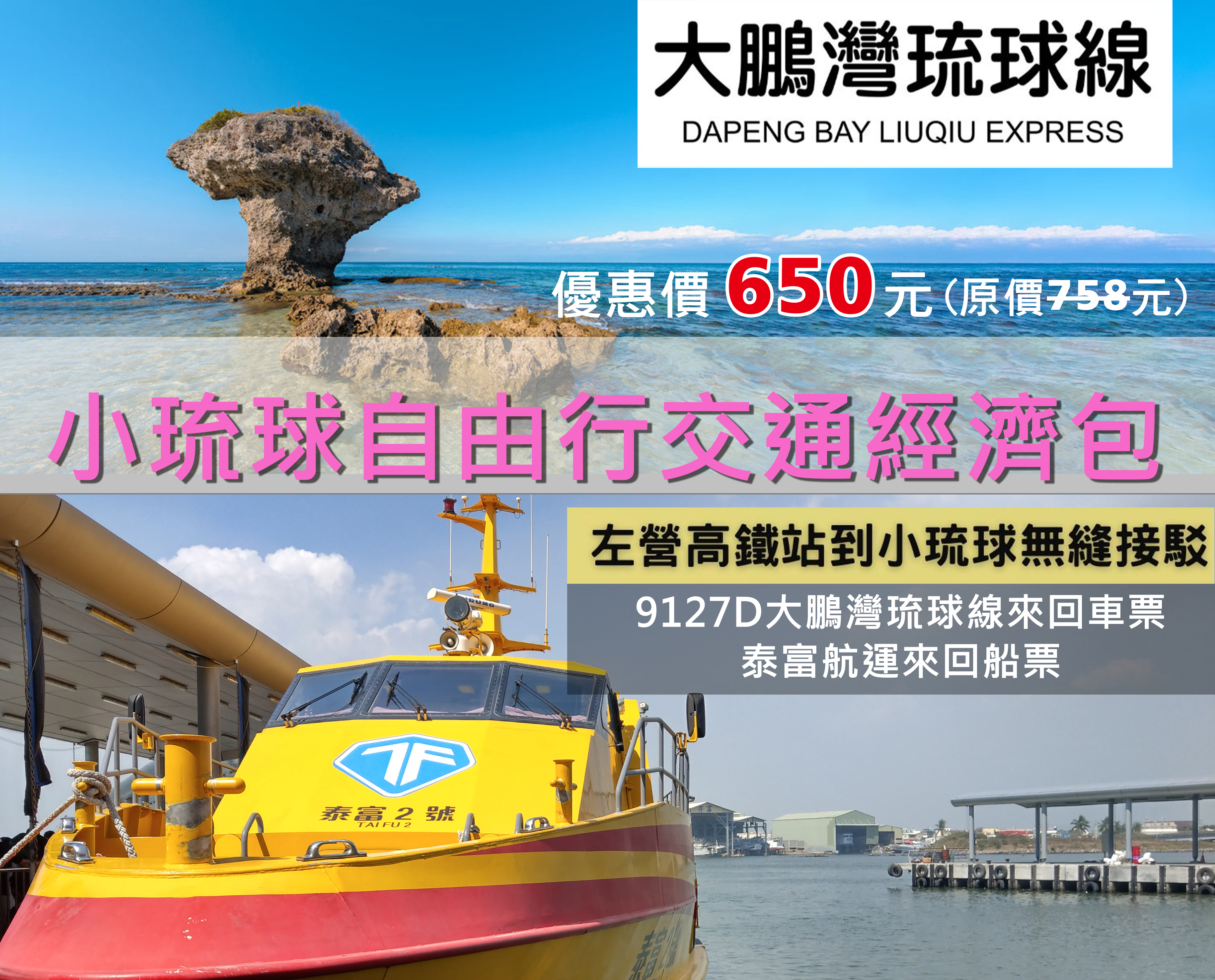 【大鵬灣琉球線】小琉球自由行交通經濟包