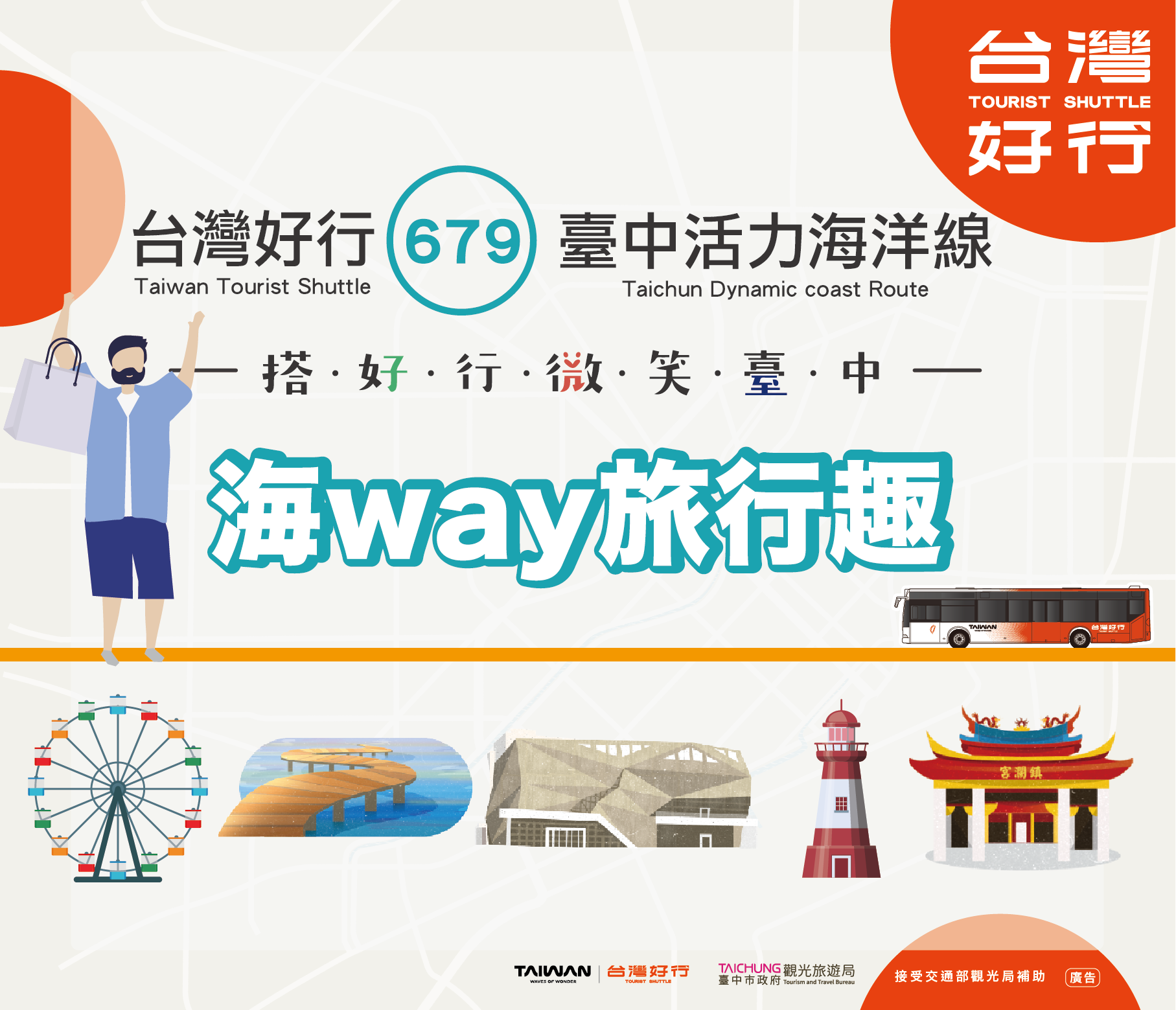 台灣好行679-臺中活力海洋線-海way旅行趣
