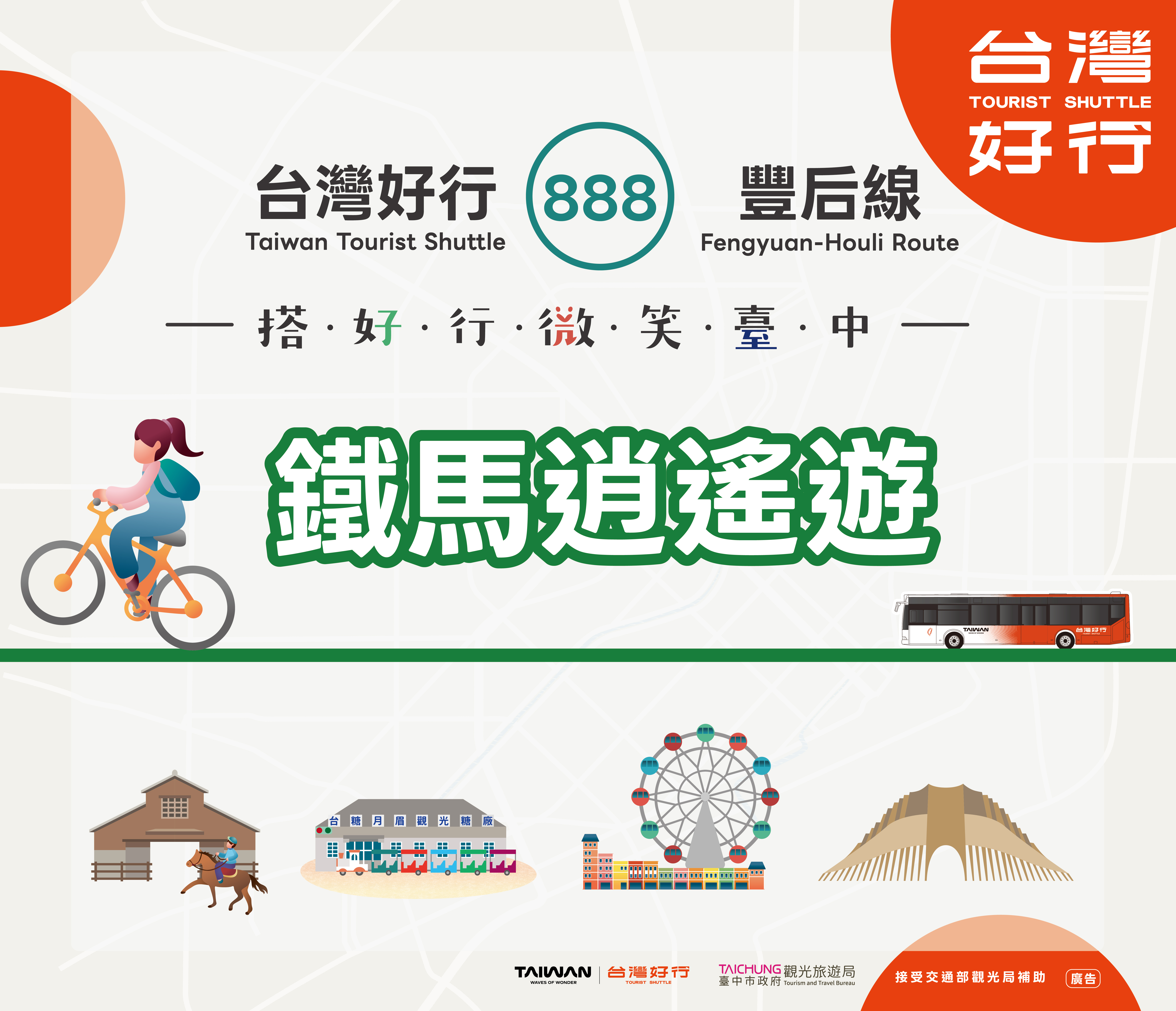 台灣好行888-豐后線_鐵馬逍遙遊