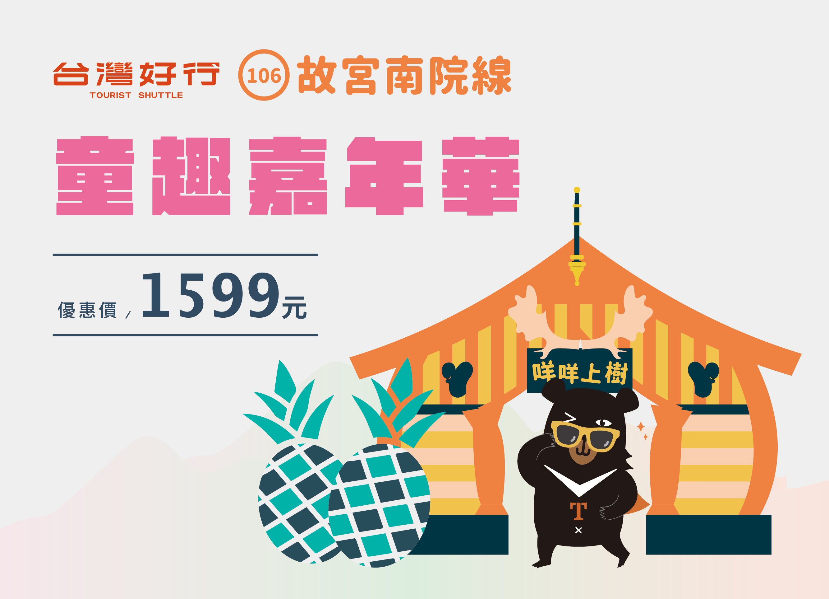 【故宮南院線】童趣嘉年華