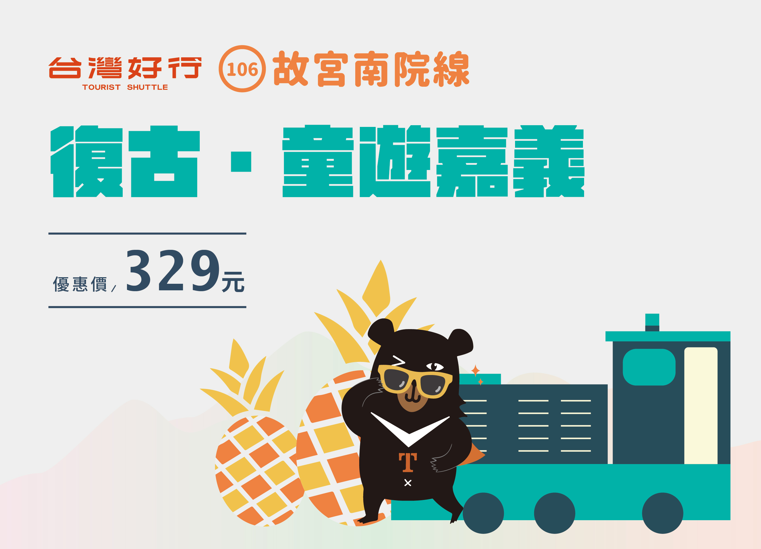 【故宮南院線】復古 · 童遊嘉義