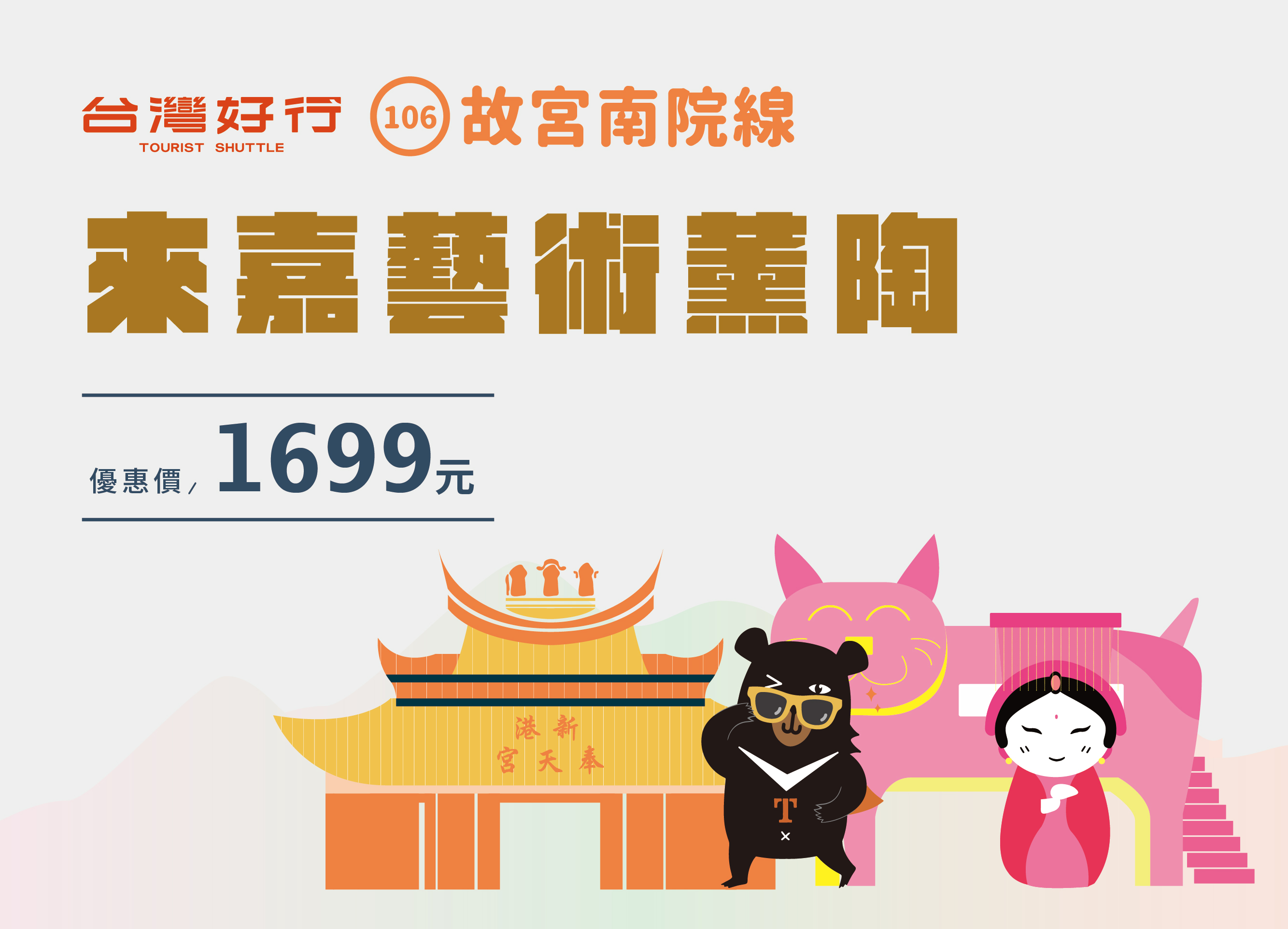 【故宮南院線】來嘉藝術薰陶