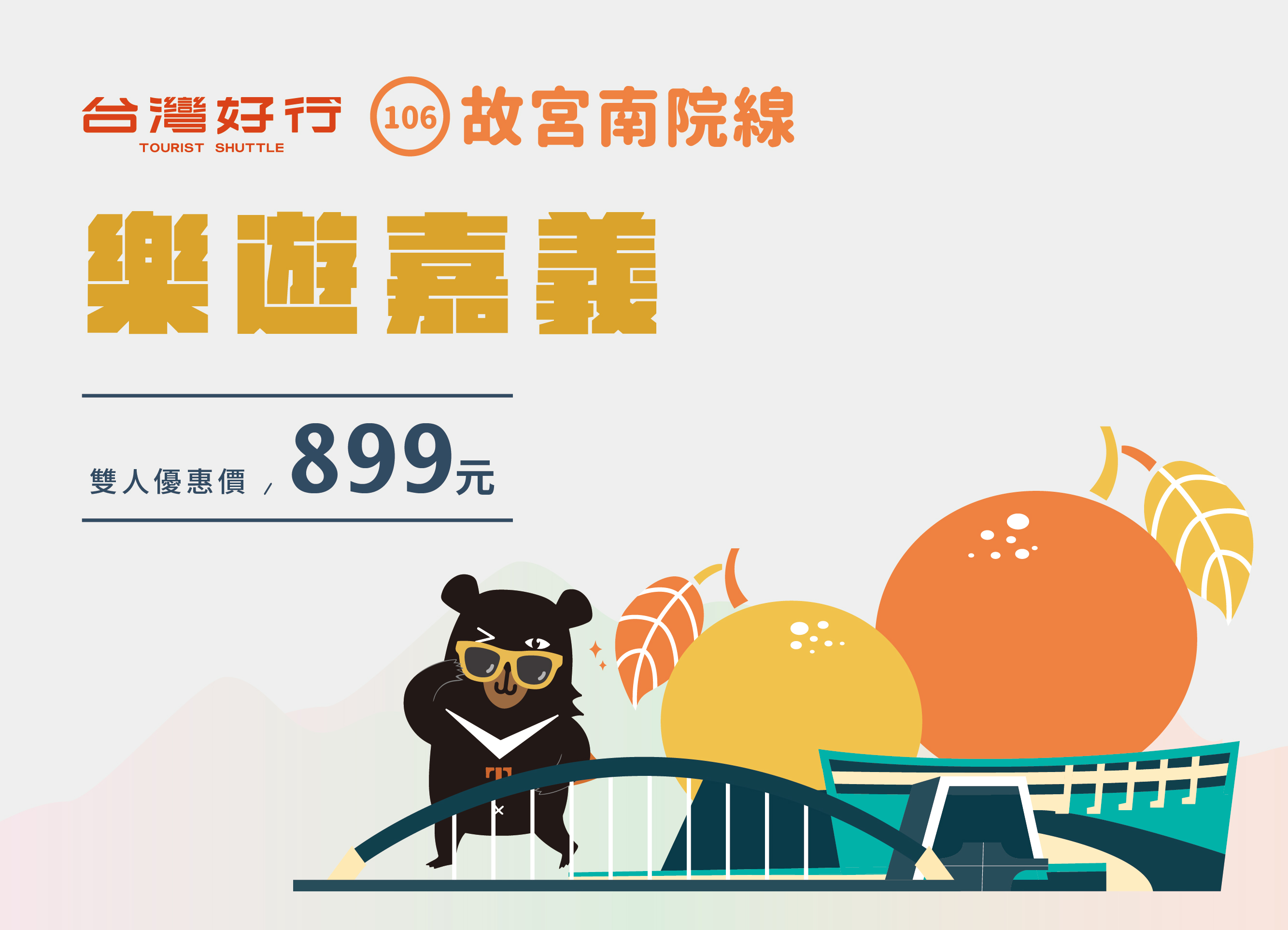 【故宮南院線】樂遊嘉義雙人套票組