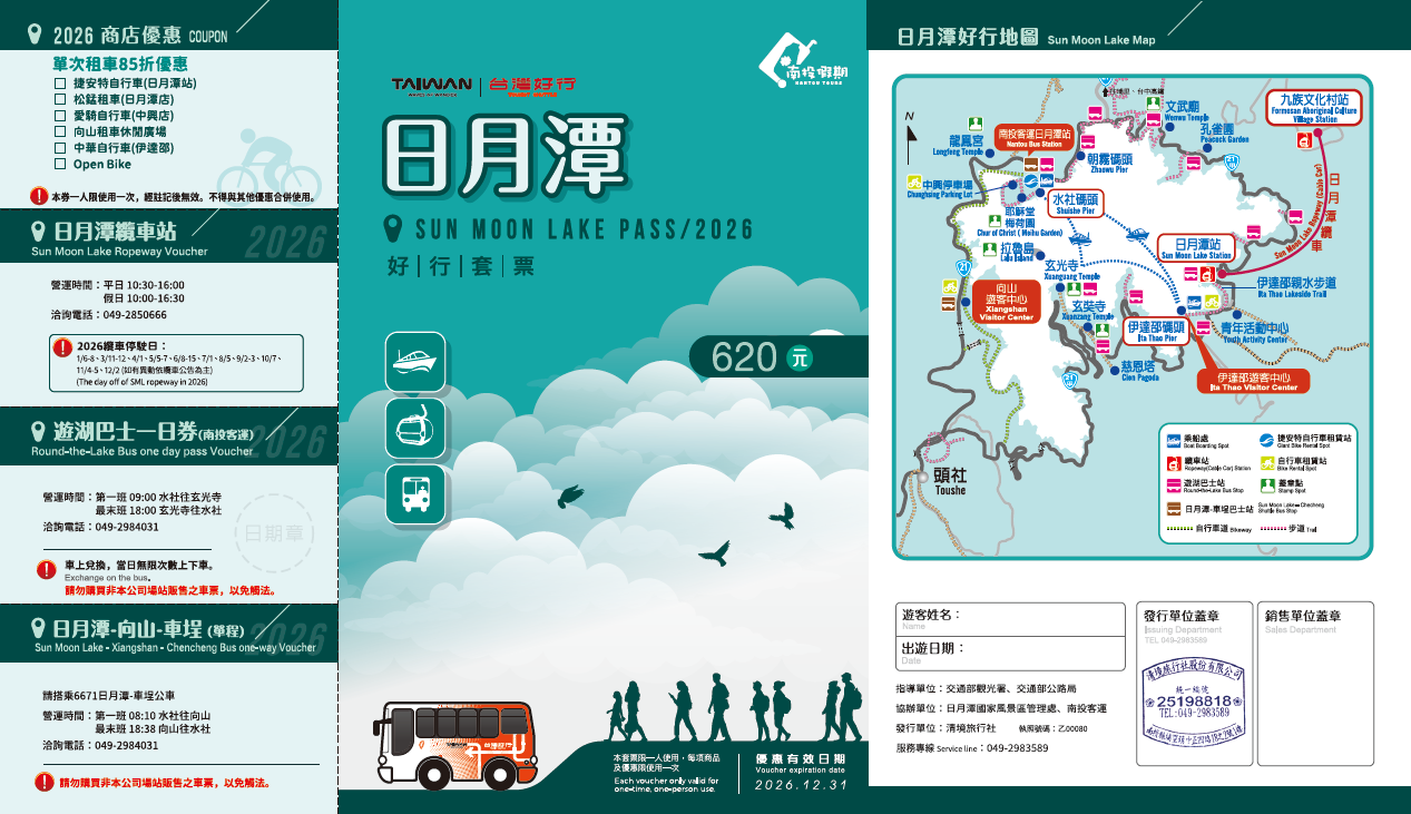 【日月潭線】620元日月潭好行套票(2026)