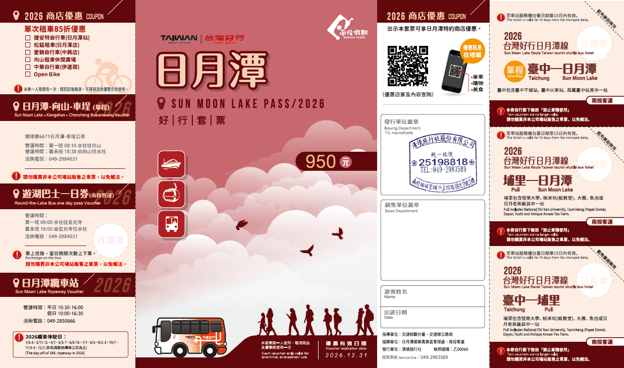 【日月潭線】950元日月潭好行套票(2026)