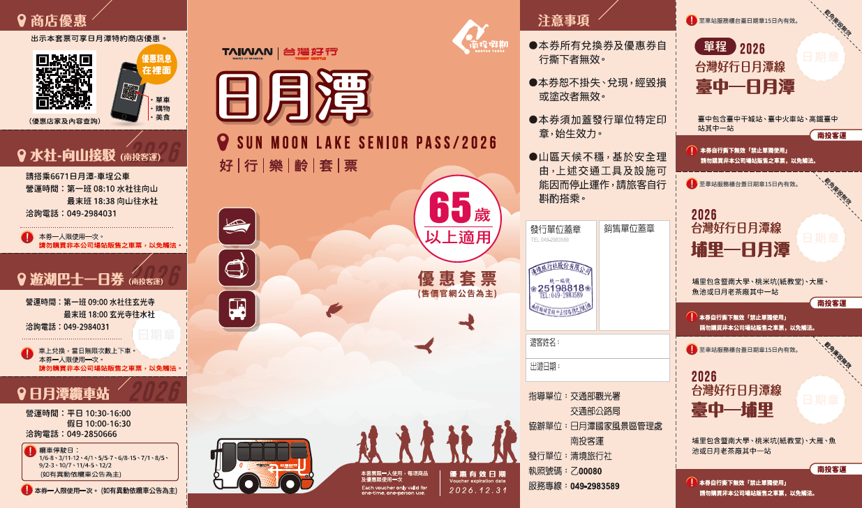 【日月潭線】日月潭樂齡套票-台中出發(2026)